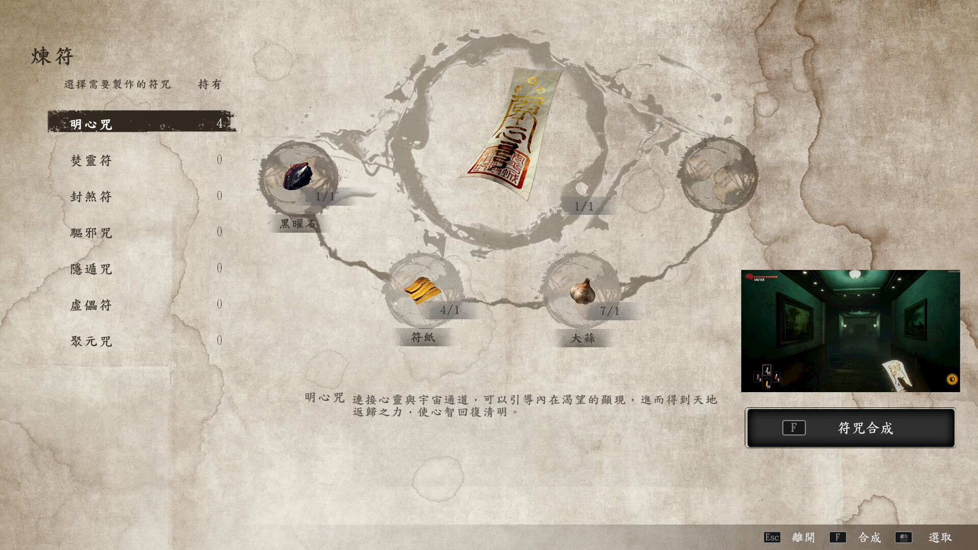 遊戲內有多種符咒可運用。（無限連結提供）