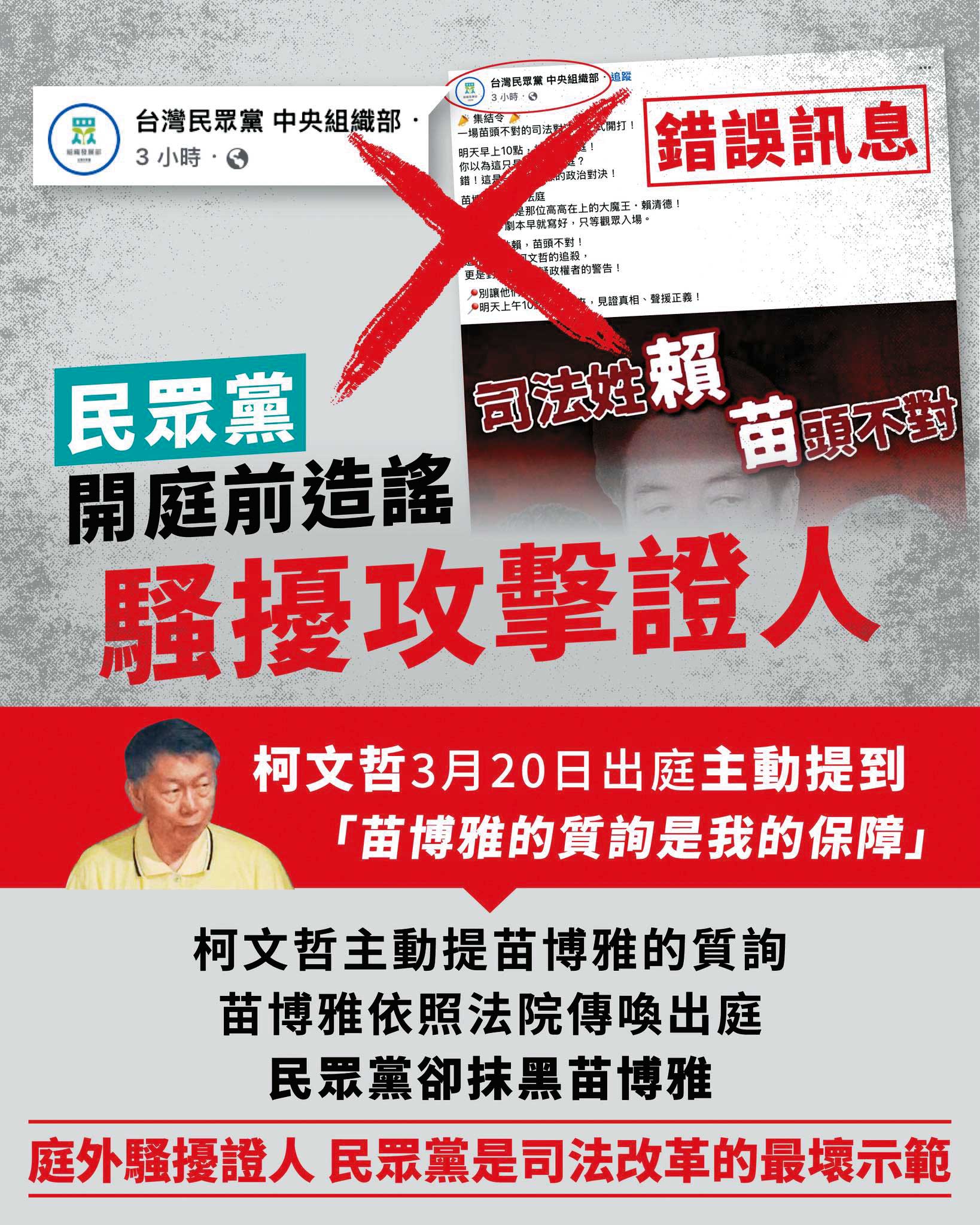 苗博雅出庭作證遭抹黑,痛批民眾黨「在庭外騷擾攻擊證人,這就是你們高唱的司法改革?」(翻攝自柯文哲臉書)
