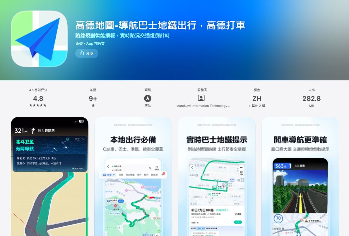中國地圖導航App高德地圖有資安疑慮，數發部已禁止公部門與國軍使用。（取自App store）