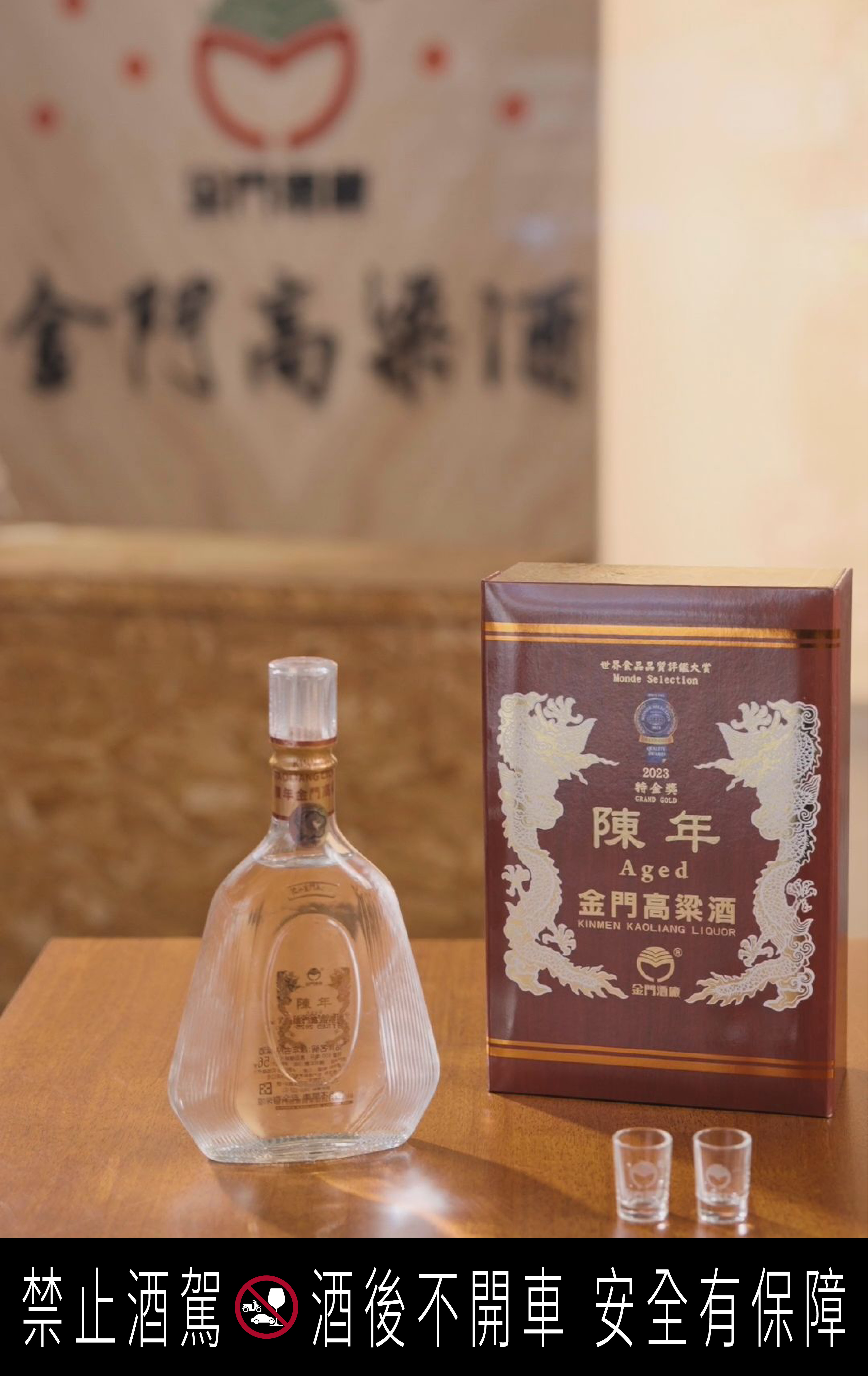 2026年剛剛公布的舊金山烈酒賽「雙金牌獎」得主56度陳年金門高粱酒,大紅外盒搭配燙金雙龍,洋溢滿滿的節慶儀式感。