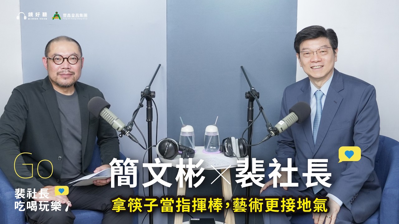 【裴社長吃喝玩樂｜EP106】「你們敢找，我就敢拚」拿筷子當指揮棒，藝術更接地氣 ft. 衛武營藝術總監簡文彬｜鏡週刊