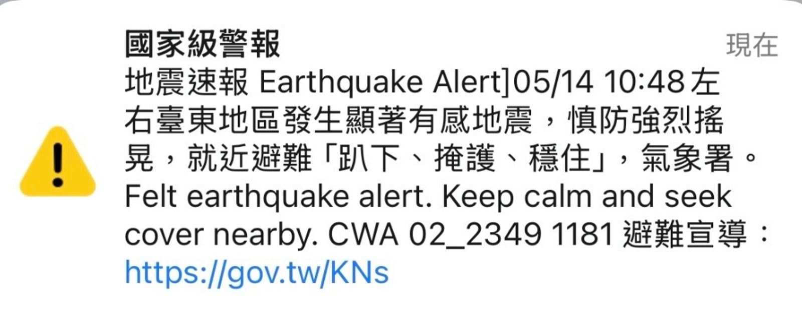 嘉義大埔規模4.5地震,不過一開始國家級警報預估震央在台東。(翻攝畫面)