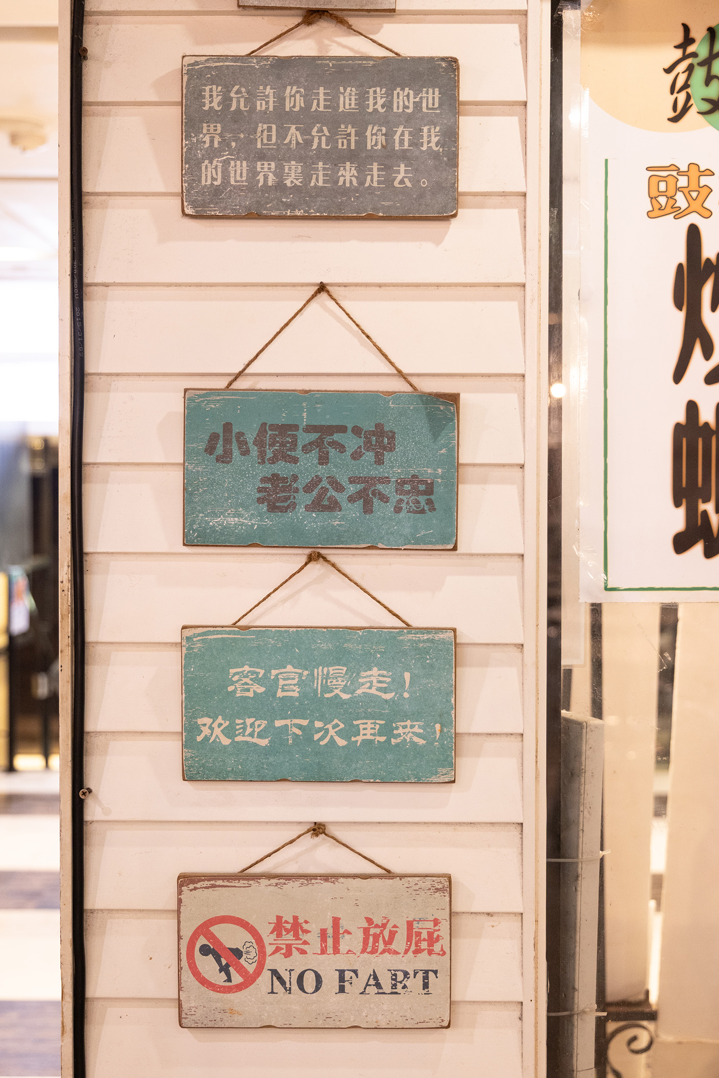 餐廳門口擺上逗趣幽默的標語，令人會心一笑。