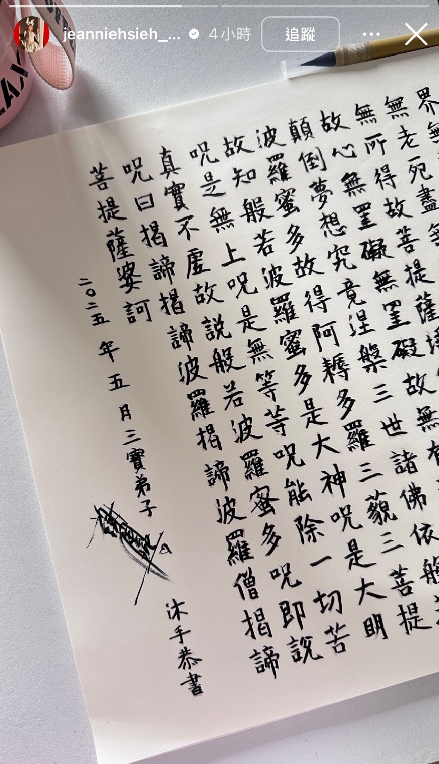 謝金燕也在限時動態中PO出親手抄寫的經文，字裡行間滿是對父親的懷念與不捨。（翻攝自謝金燕IG）