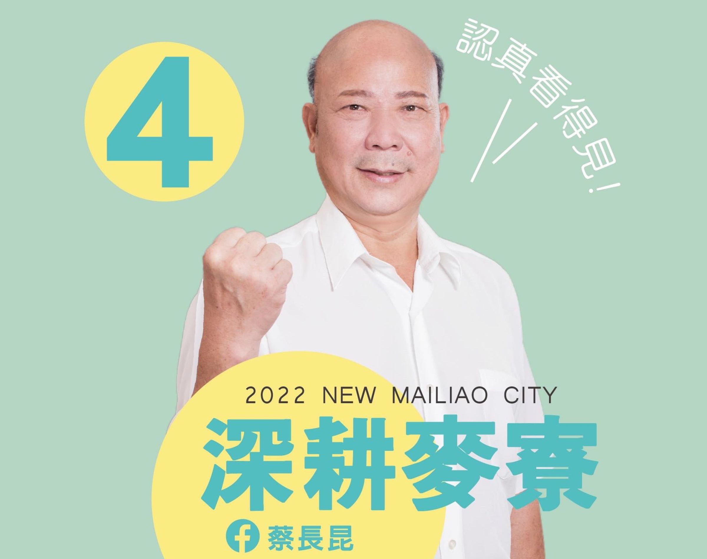 麥寮鄉長蔡長昆2022年選舉涉入賄選案,今日遭到高等法院判當選無效。(翻攝自蔡長昆臉書)