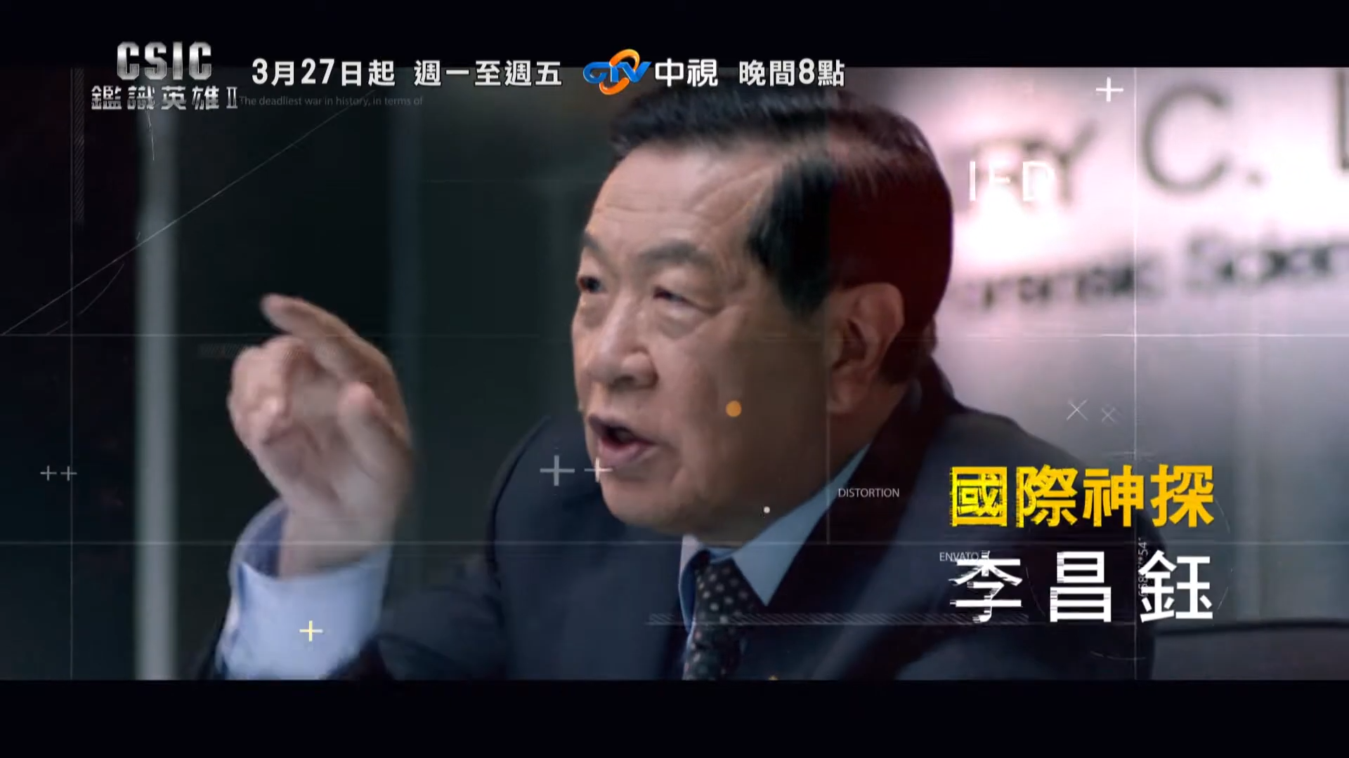 李昌鈺博士曾參與台劇《鑑識英雄II》演出,與蔡淑臻等演員對戲時展現「零 NG」的專業實力,令劇組印象深刻。(翻攝自YouTube)