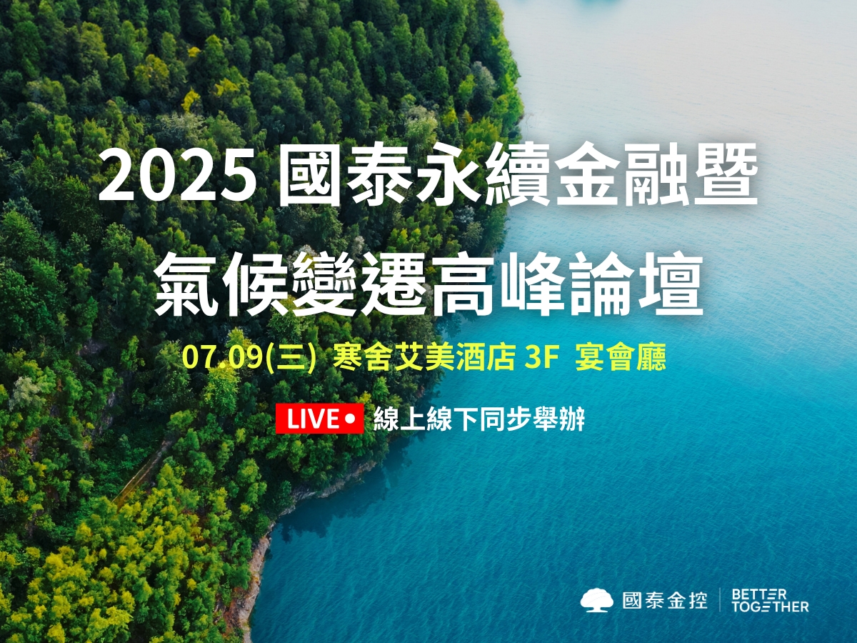 第九屆「國泰永續金融暨氣候變遷高峰論壇」將於7月9日舉辦，以「永續前瞻新局」為題分享觀點，匯聚重磅國際氣候專家與標竿企業，即日起開放官網報名。（圖/國泰金控提供）