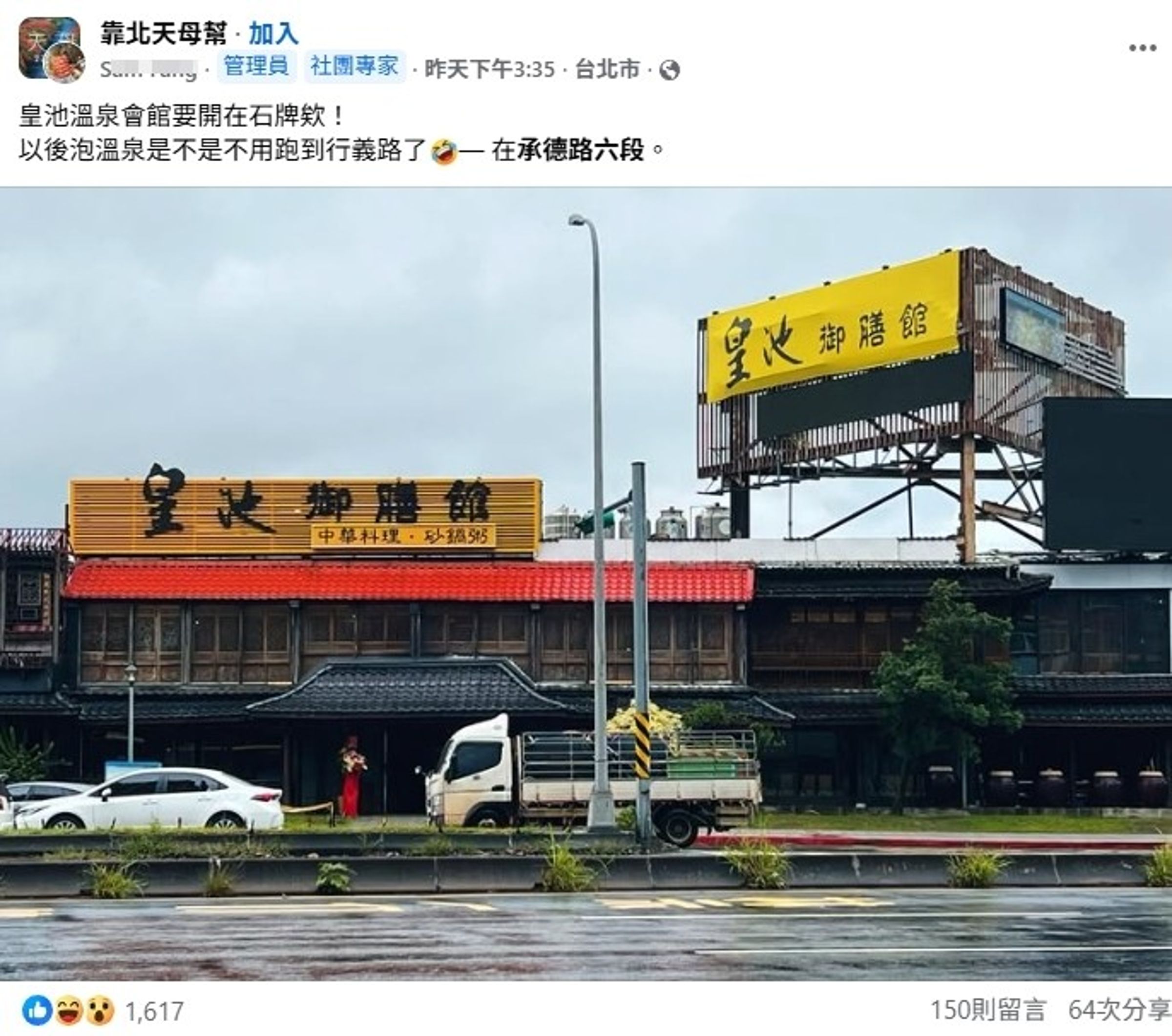 皇池御膳館的新店面曝光,引發網友討論。(翻攝自靠北天母幫)