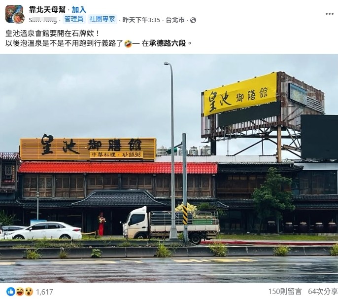 皇池御膳館的新店面曝光，引發網友討論。（翻攝自靠北天母幫）