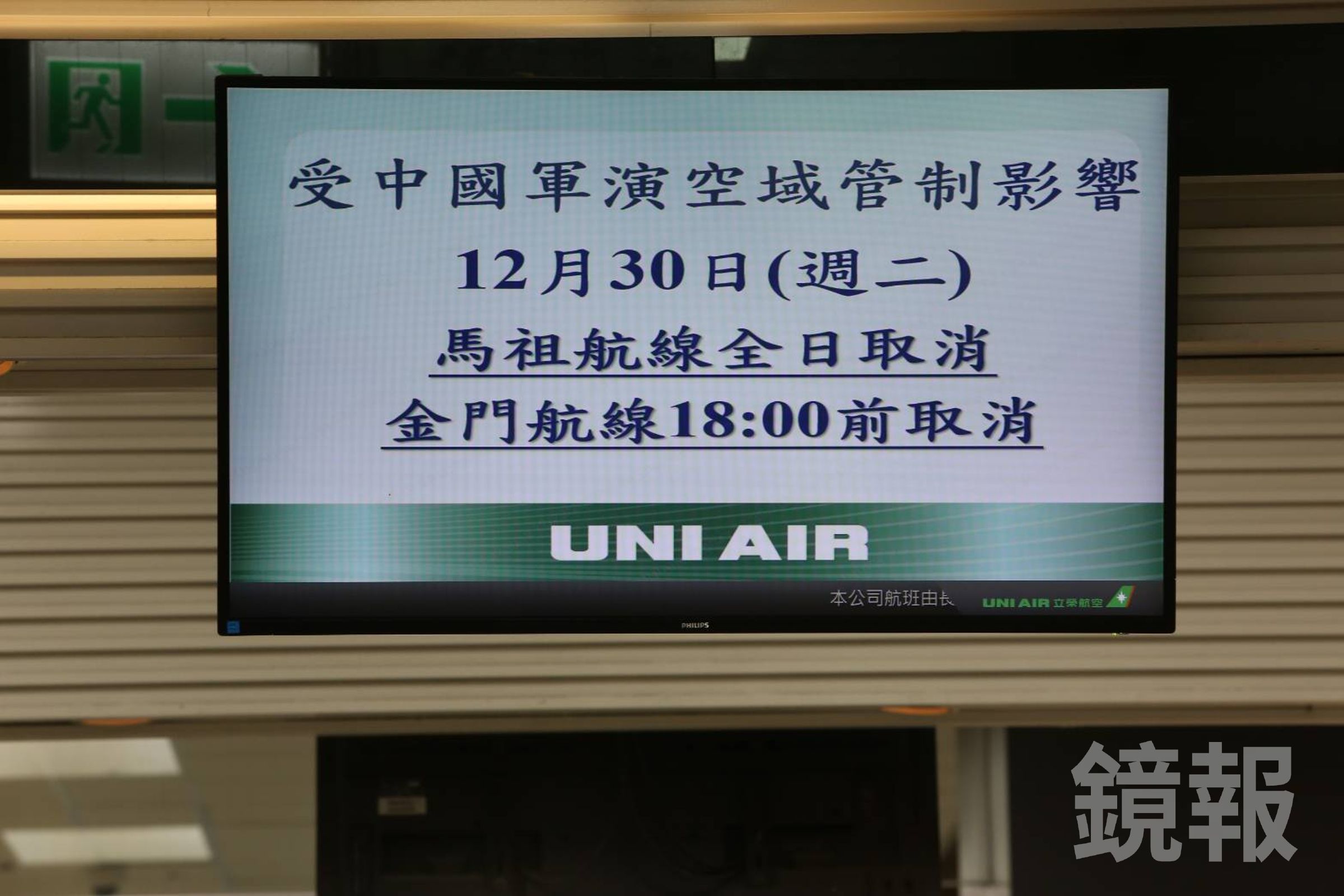 受中共軍演影響，這兩天金馬航線取消，部分旅客未接到通知，到機場發現撲空無奈不知該怎麼辦。（鏡報姜永年）
