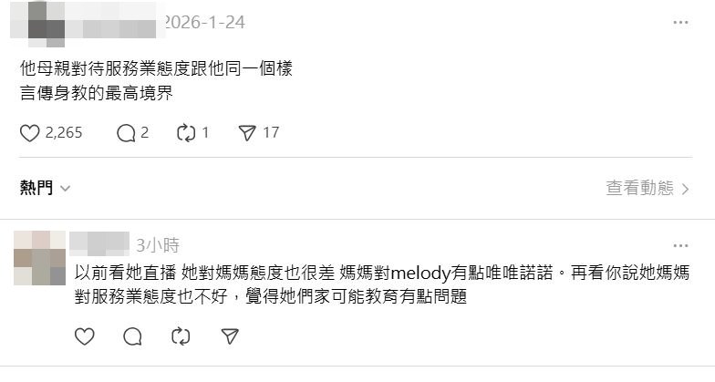 一名網友指,Melody的母親對待服務業態度「跟他同一個樣」。(翻攝Threads)