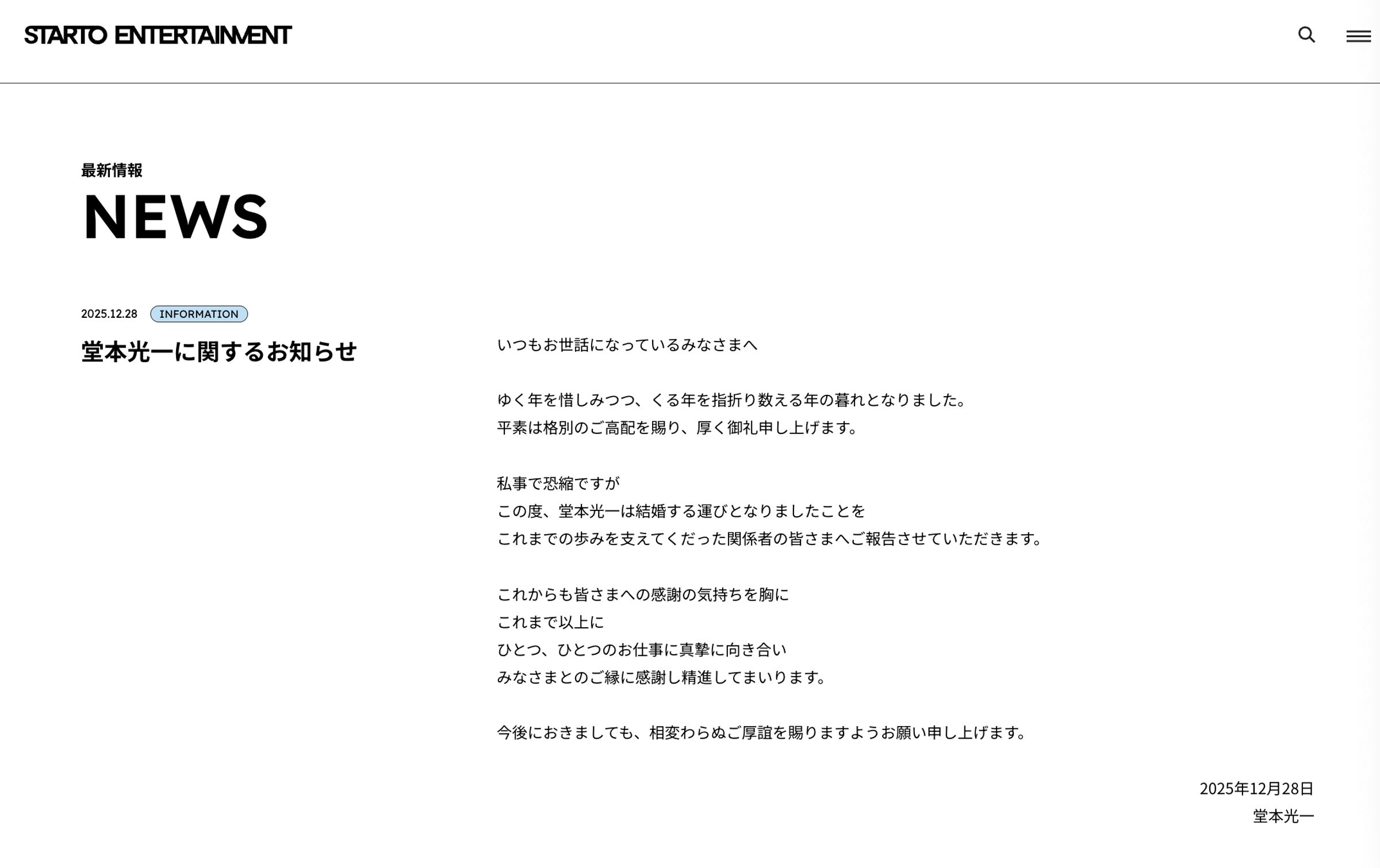 堂本光一在STARTO官方網站發表結婚聲明。（截圖STARTO網站）
