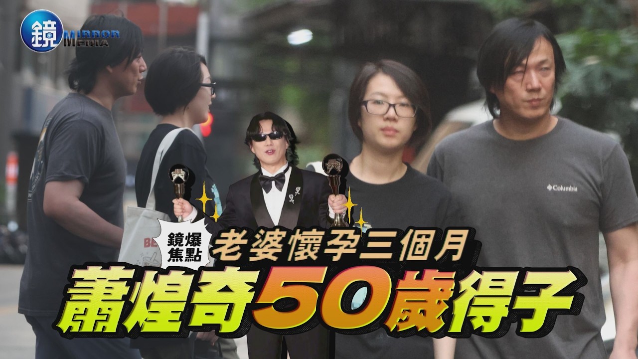 【鏡爆焦點】老婆懷孕三個月 蕭煌奇50歲得子｜鏡週刊