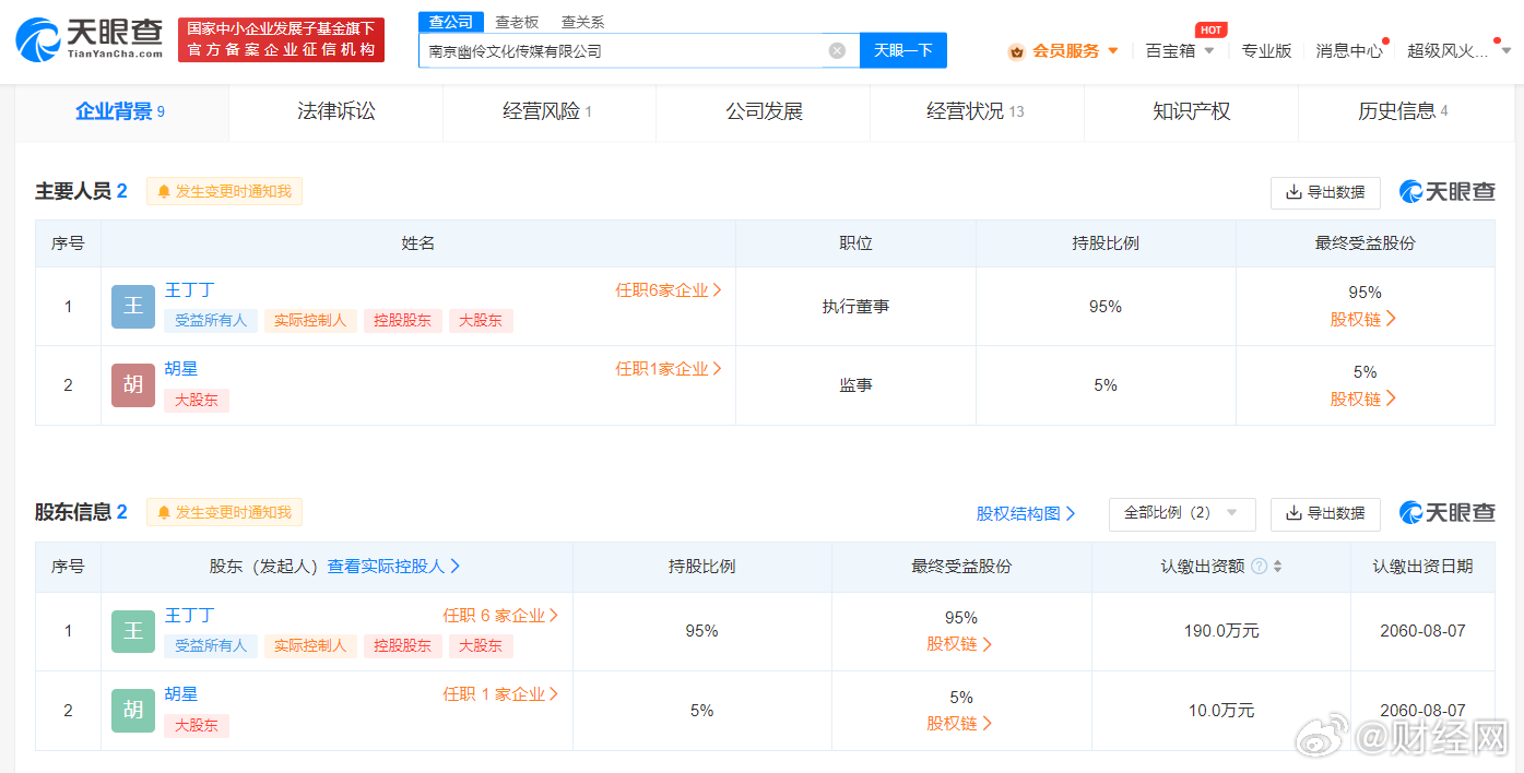 南京幽伶文化傳媒有限公司由王丁丁、胡星共同持股。(翻攝微博)