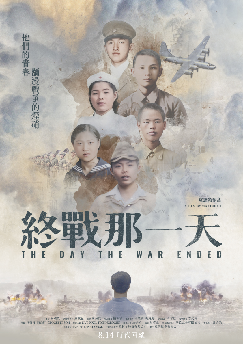 紀錄片《終戰那一天》青春版海報。（放假影像提供）