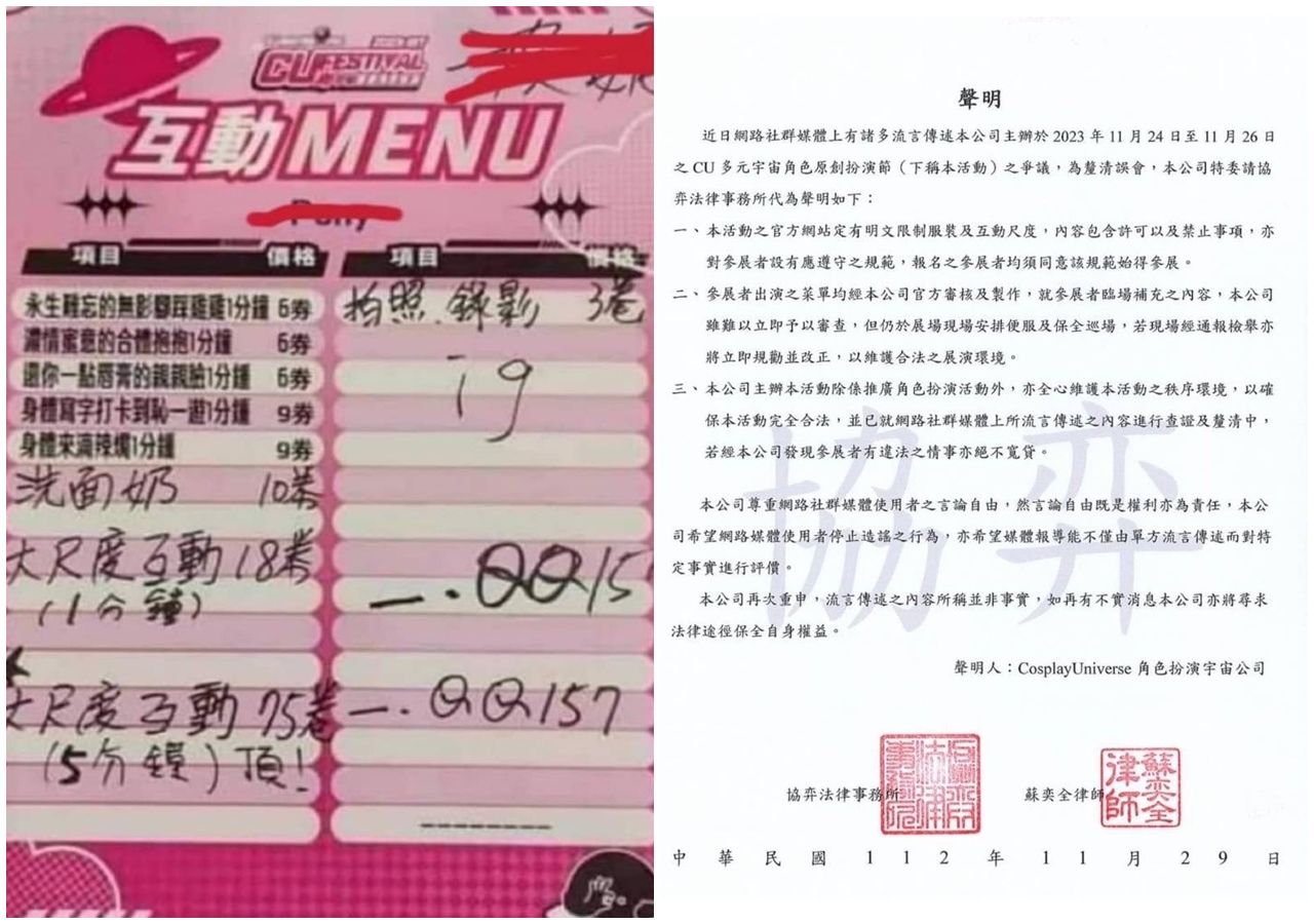 網友流出疑似CU角色扮演宇宙攤主服務菜單（左）。主辦方也發出的律師函緊急聲明（右）。（翻攝畫面）
