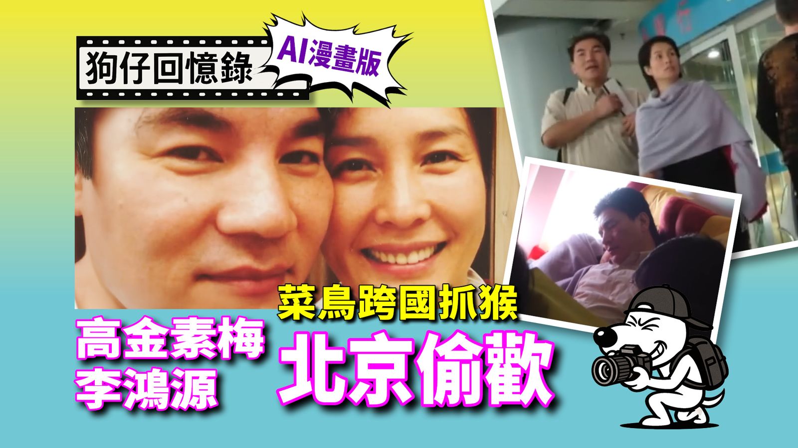 《狗仔回憶錄》菜鳥跨國抓猴　高金素梅、李鴻源北京偷歡