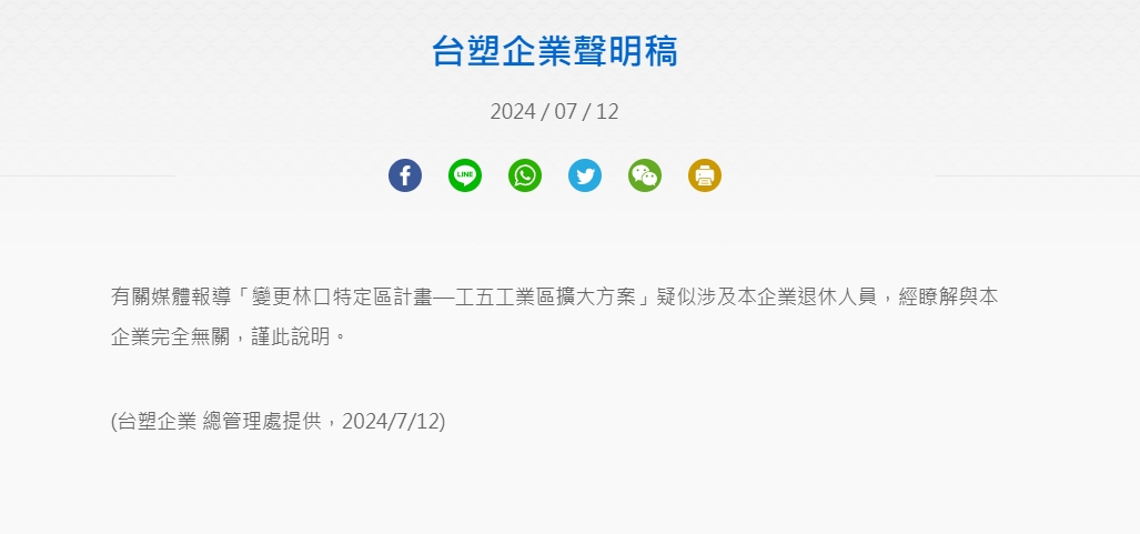 由於鄭文燦收賄案涉及台塑高層，台塑集團發聲明強調「經瞭解與本企業完全無關」。（翻攝自台塑企業網站）
