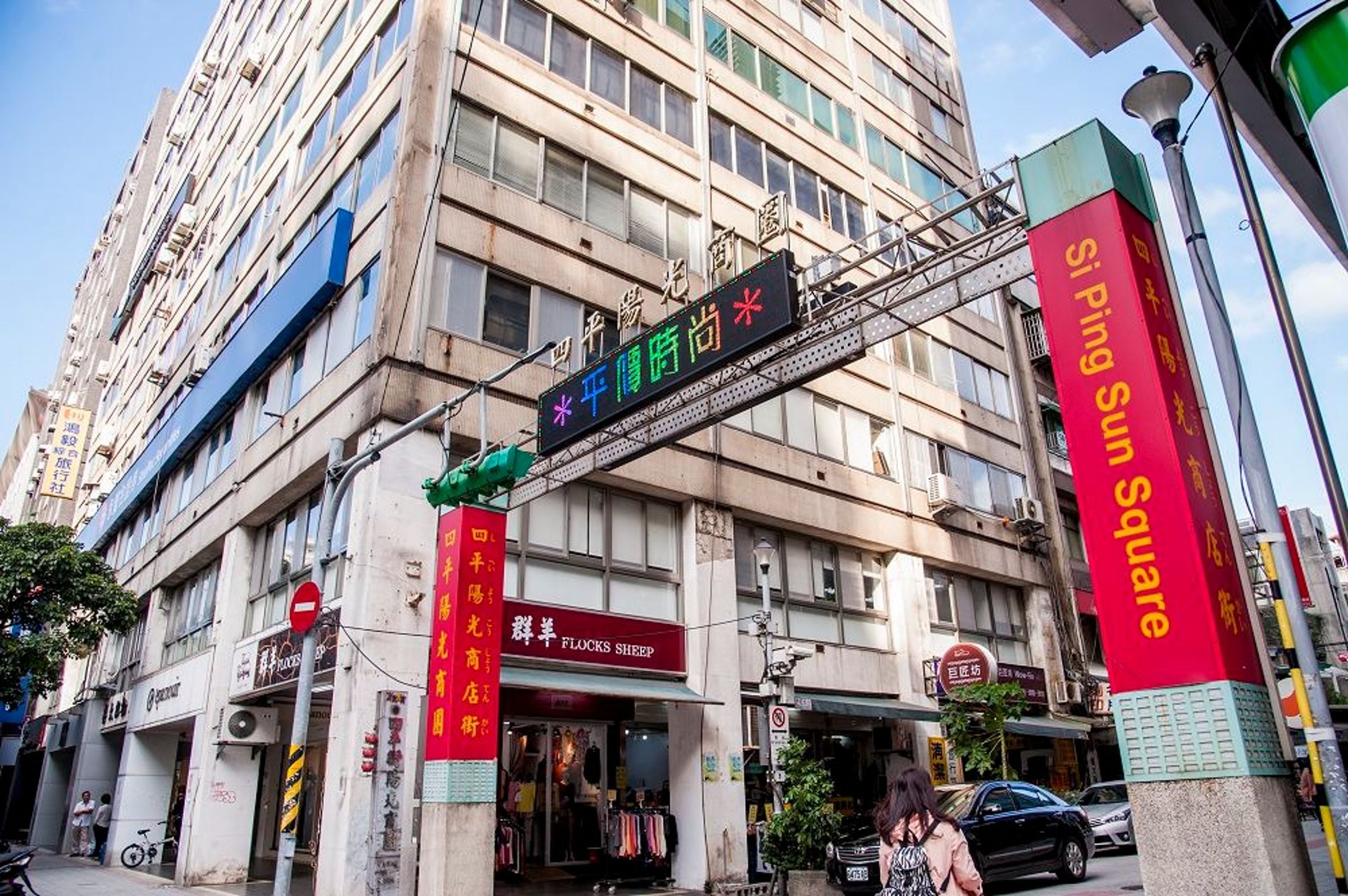 四平陽光商圈。（北市府提供）