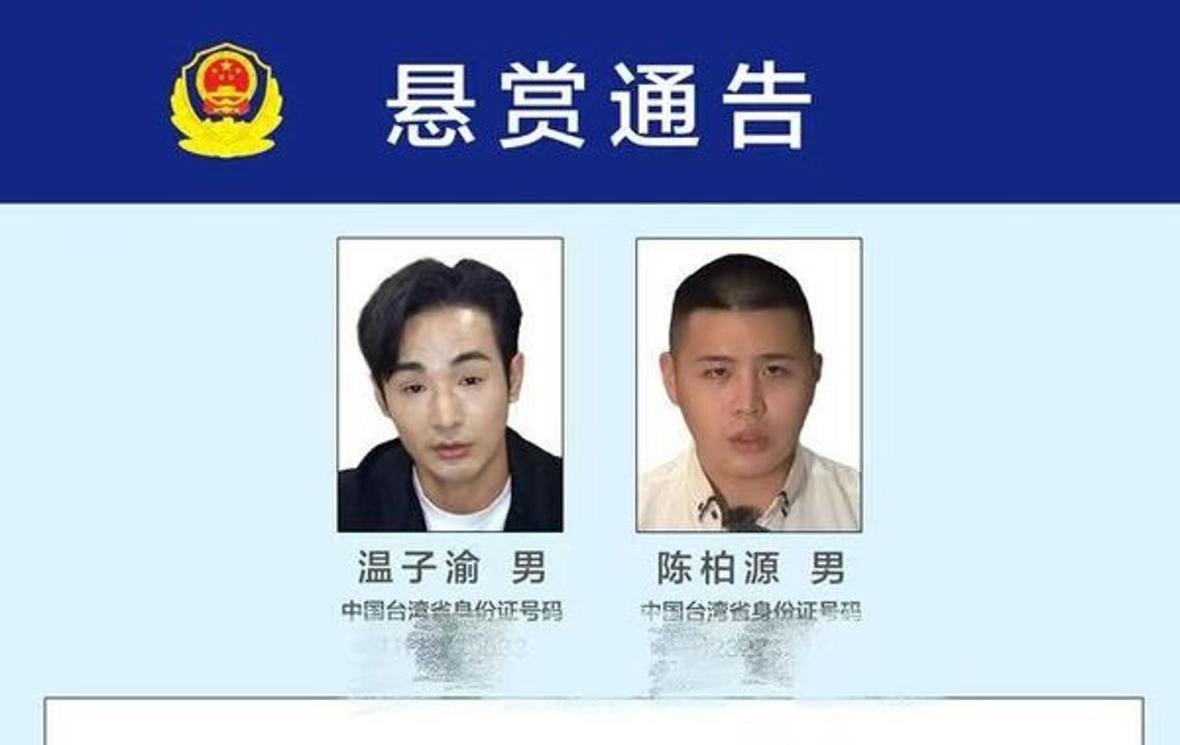 網紅八炯、閩南狼被中國公安祭出高達百萬的懸賞公告。（翻攝泉州公安局）