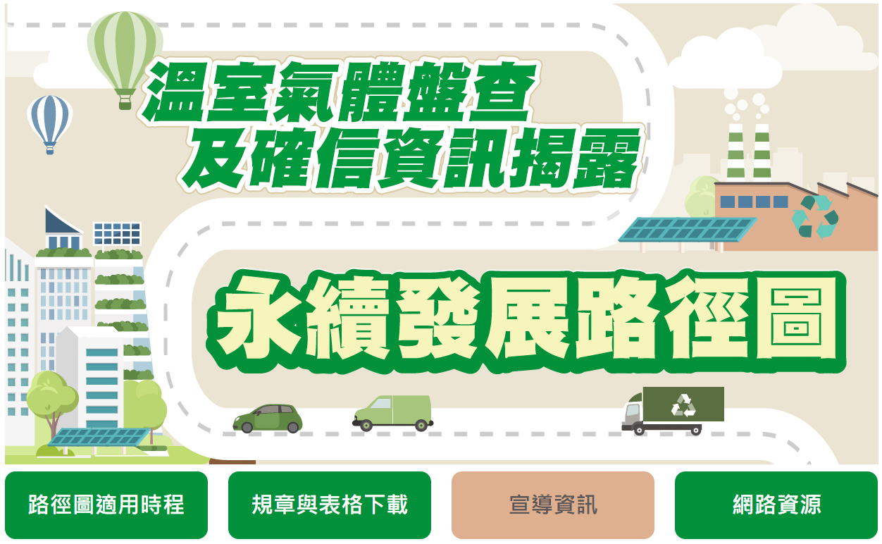 如欲了解更多碳盤查資訊，可至櫃買中心「櫃買市場業務宣導網站」，點選「發行人ESG」頁籤至「溫室氣體盤查」專區進行了解。