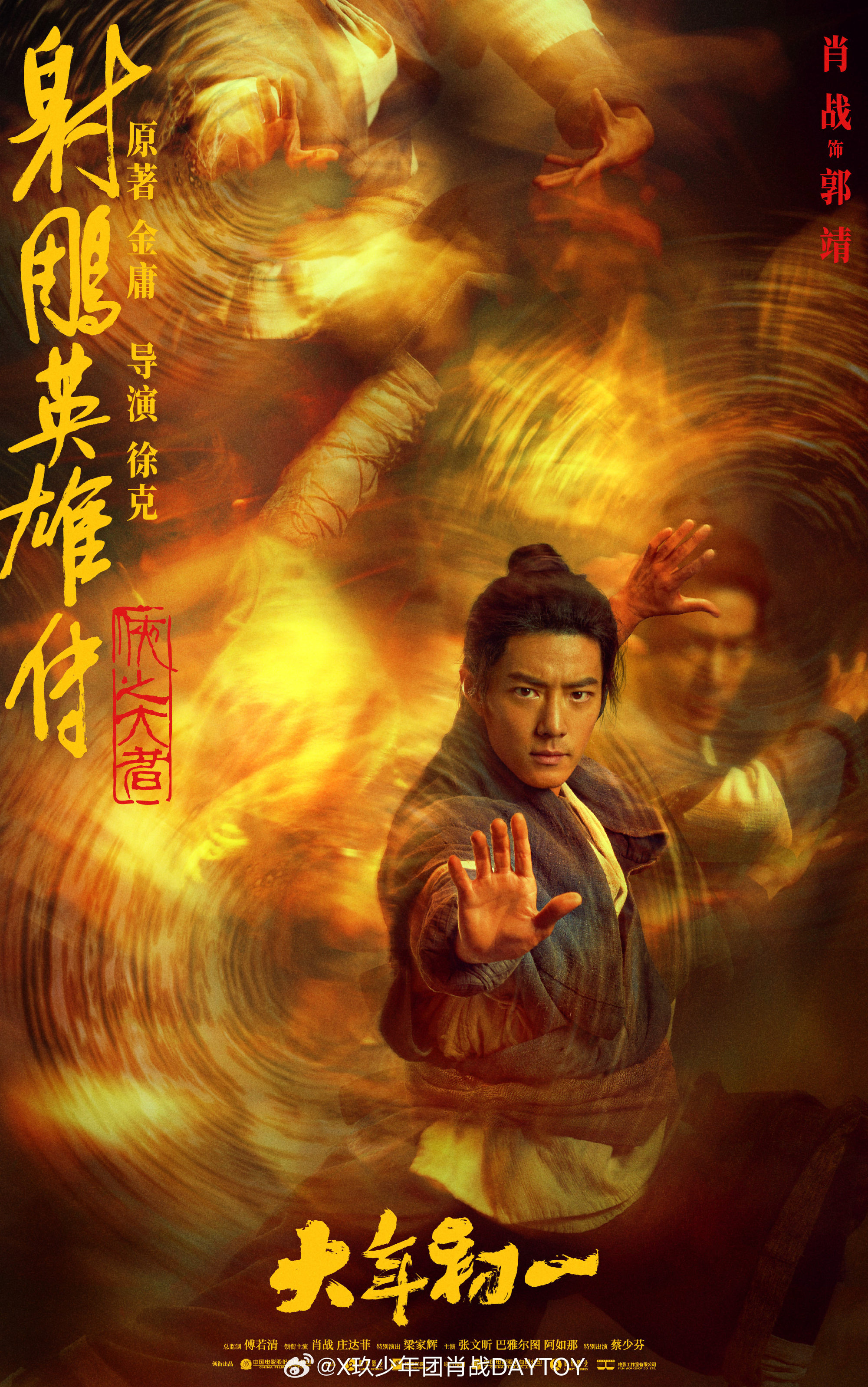 肖戰主演電影《射鵰英雄傳:俠之大者》將在大陸春節檔上映。(翻攝肖戰工作室微博)