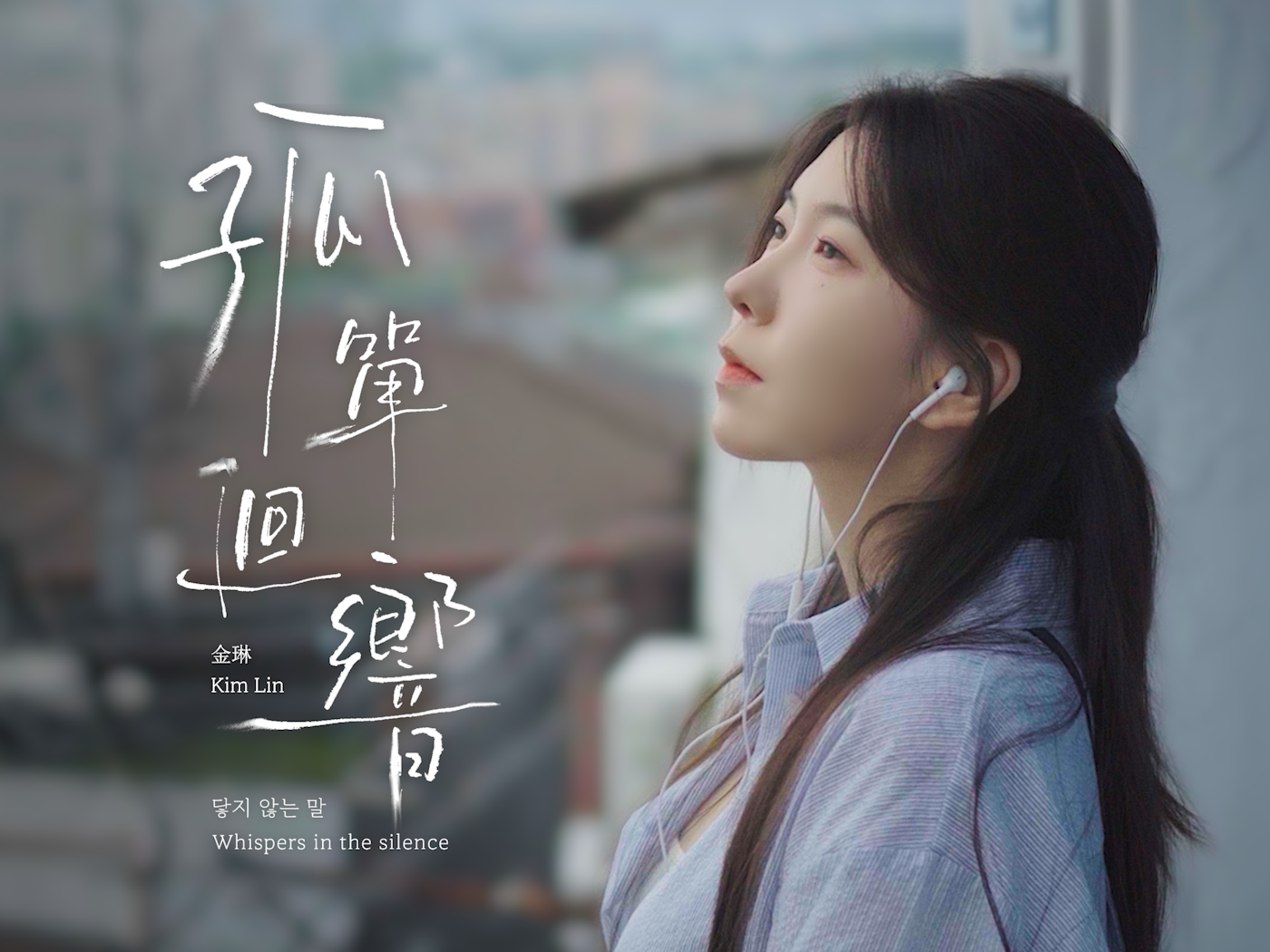 金琳推出個人中韓雙語單曲〈孤單迴響〉。(OUBA MUSIC提供)