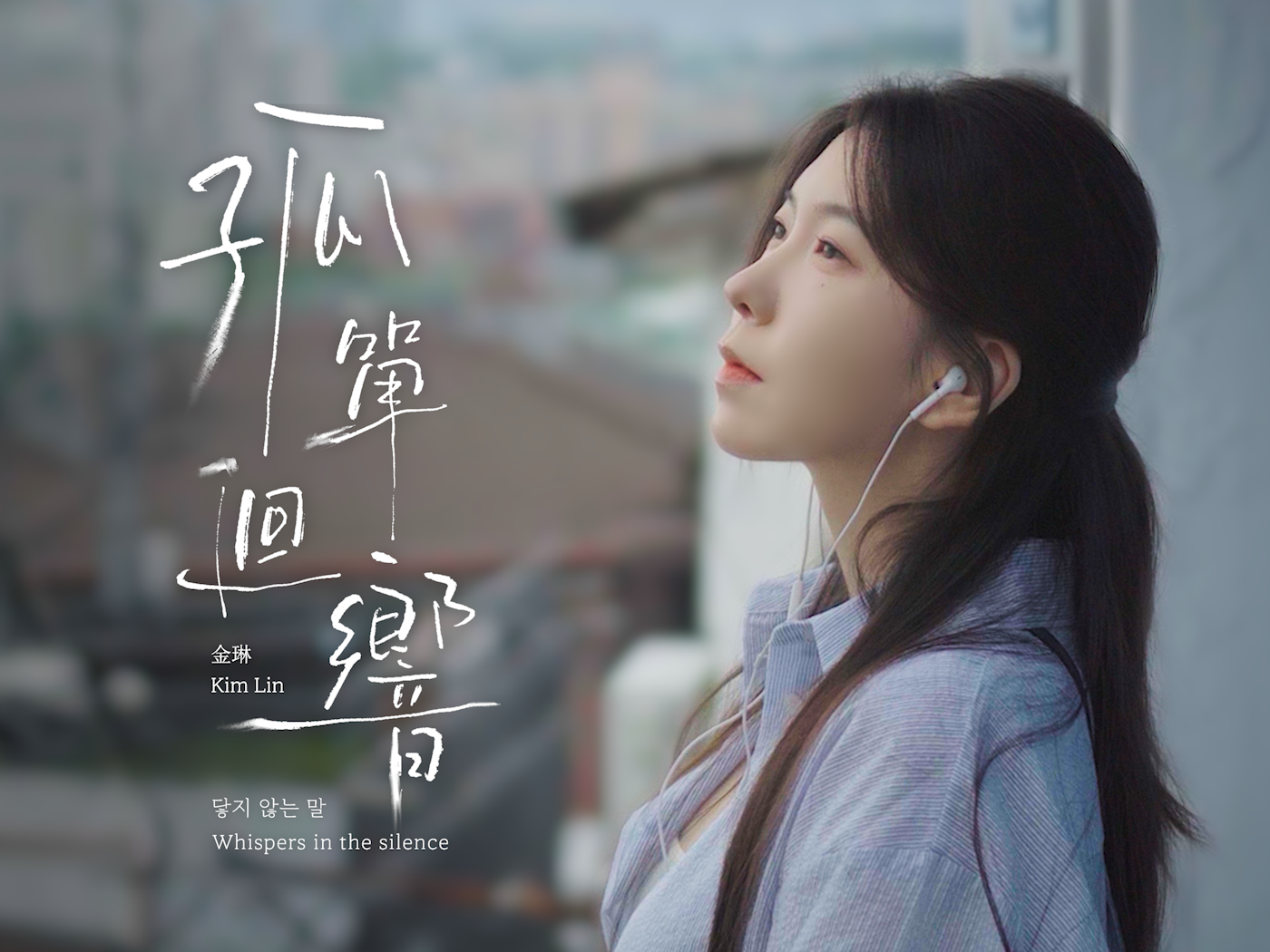 金琳推出個人中韓雙語單曲〈孤單迴響〉。（OUBA MUSIC提供）