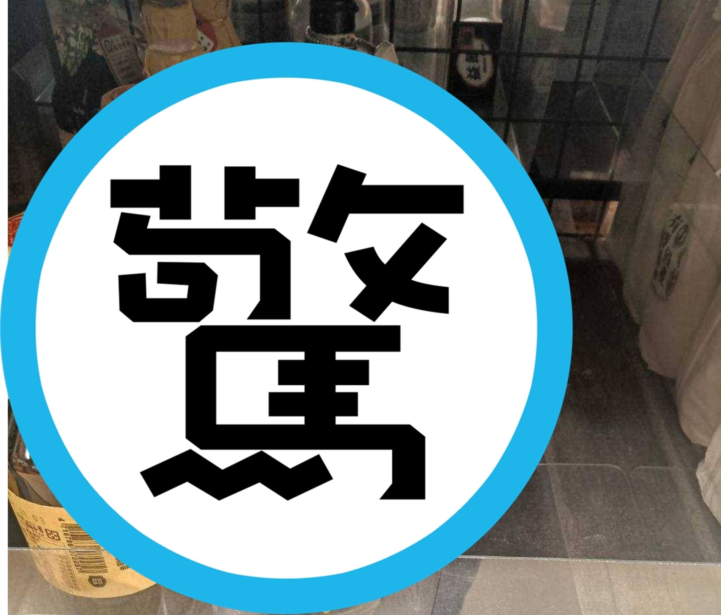 網友貼出在全聯看到一款醬油被裝上防盜磁扣,直呼覺得很酷、很神奇。(翻攝自臉書@我愛全聯-好物老實說)