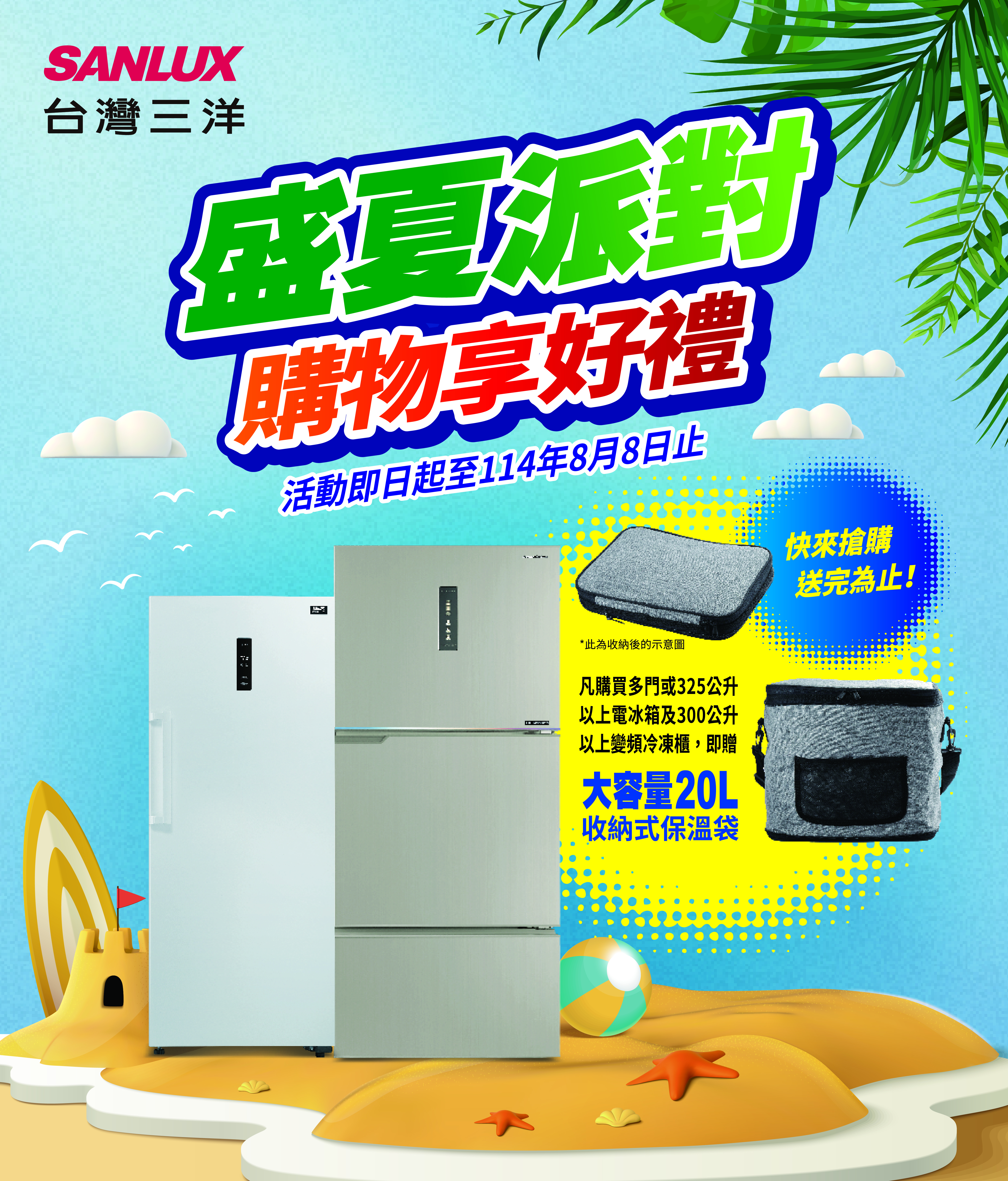 SANLUX台灣三洋 盛夏派對，購物享好禮 活動至114年8月8日止
