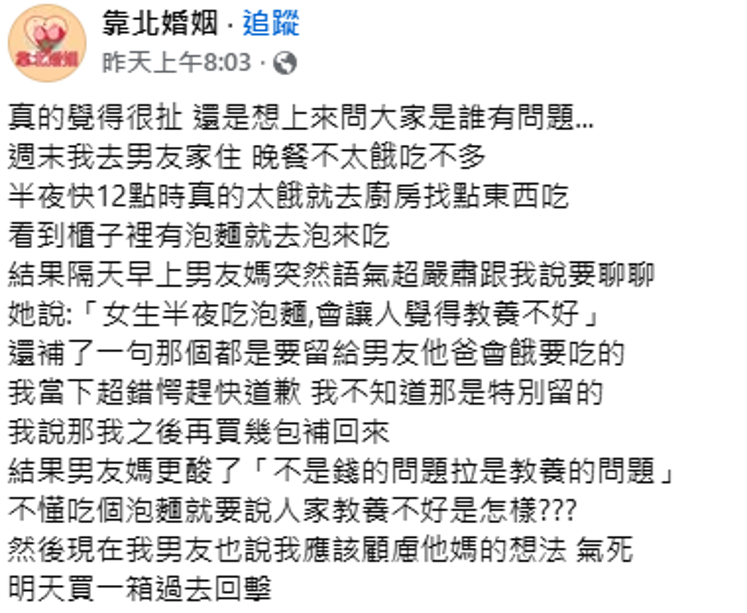 一名網友發文,掀起網友熱議。(翻攝自臉書靠北婚姻)