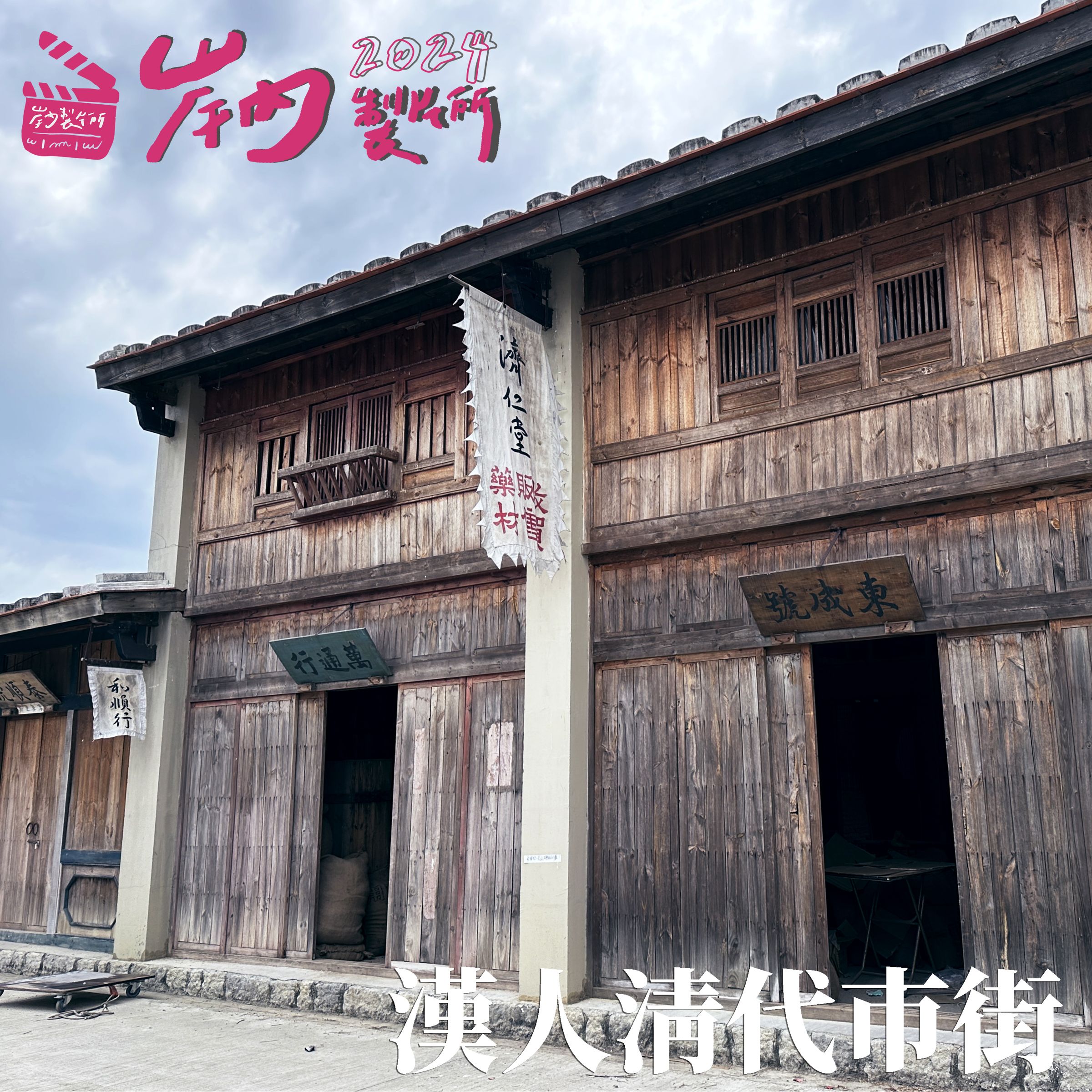 「2024岸內製片所」廣邀大專院校學生至岸內影視基地拍攝。(2024岸內製片所提供)