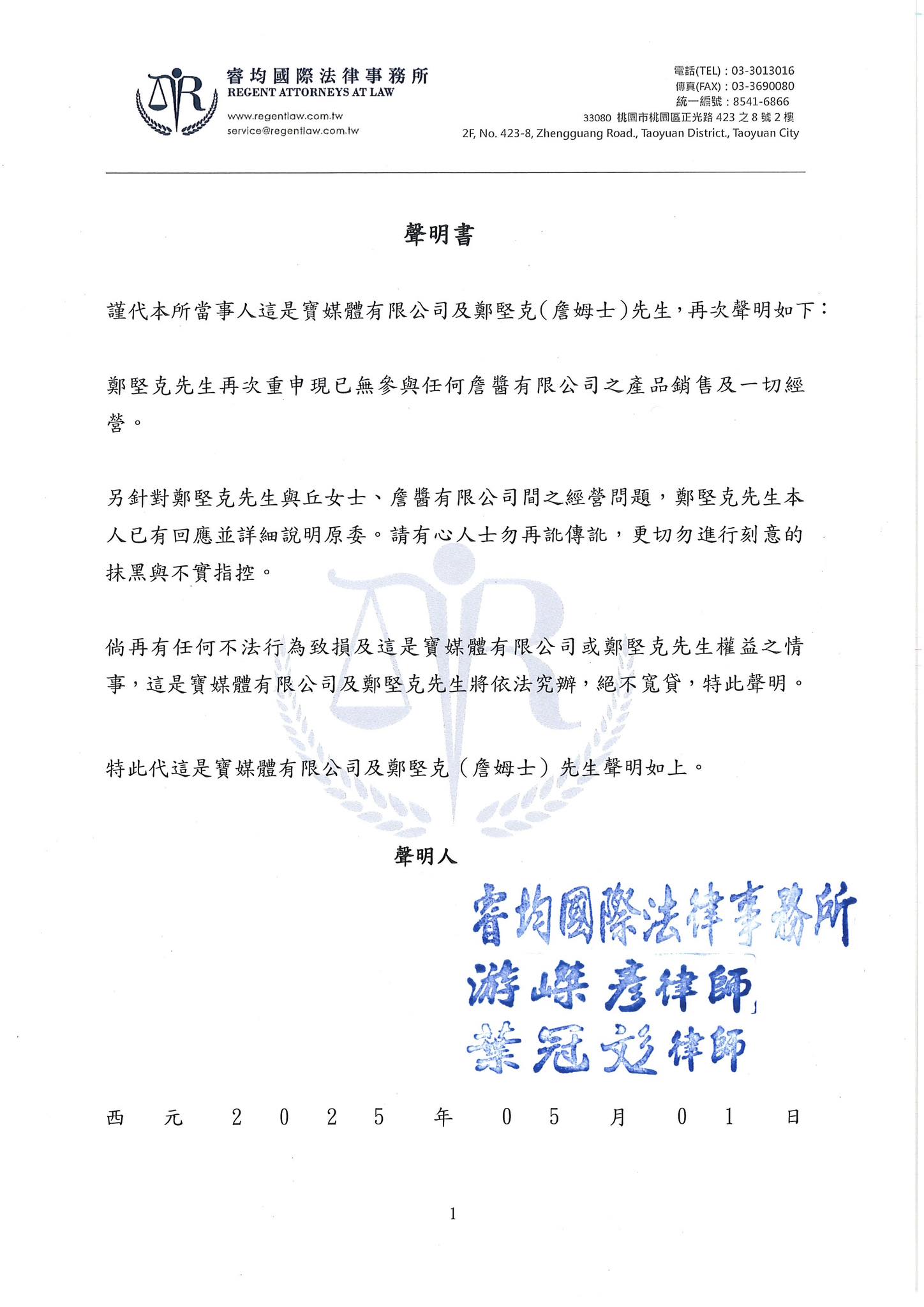 詹姆士透過律師事務所發聲明。（翻攝自臉書）