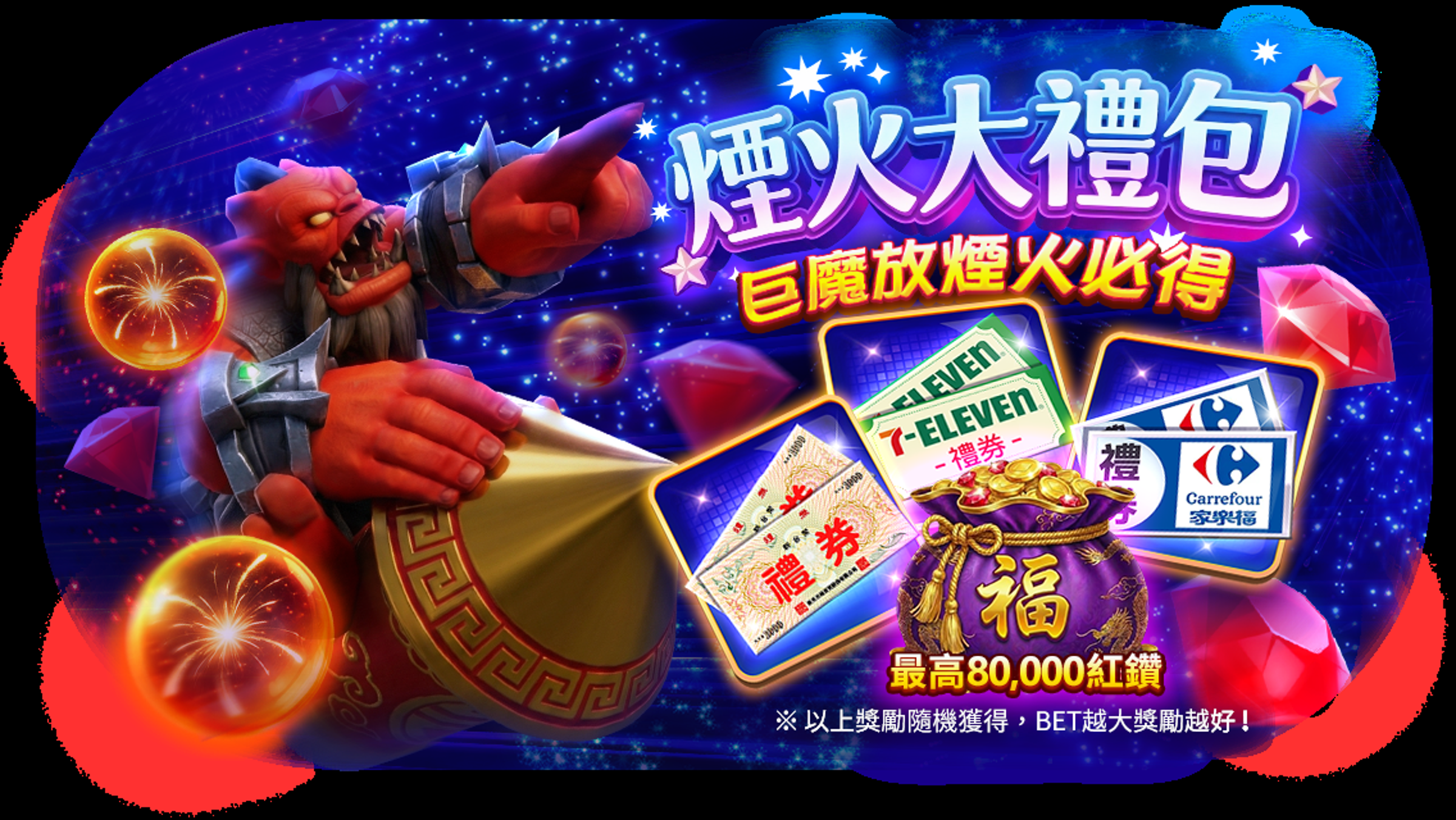 煙火大禮包 滿滿的大獎等你帶回家