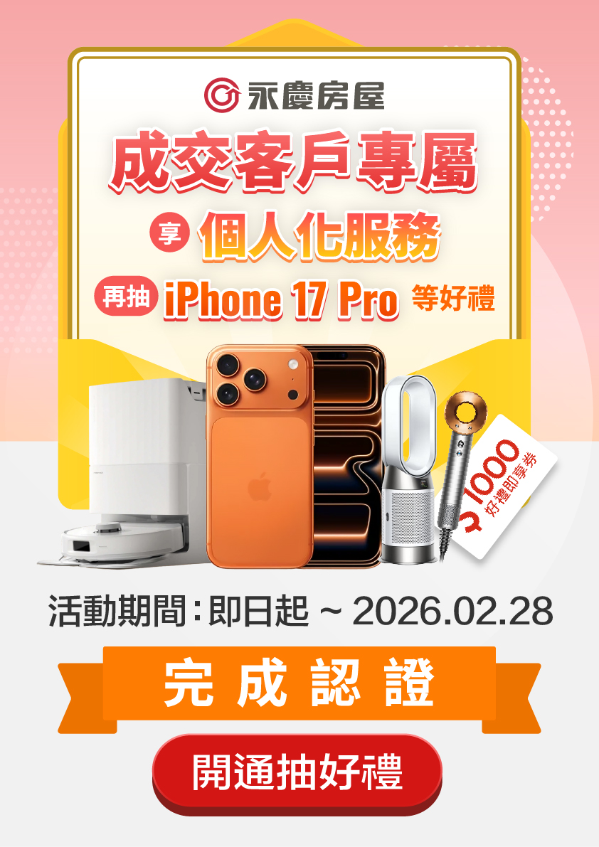 即日起到2026年2月底前完成永慶LINE官方帳號「成交客戶專區」驗證,還能參加抽獎。(圖/永慶房屋提供)