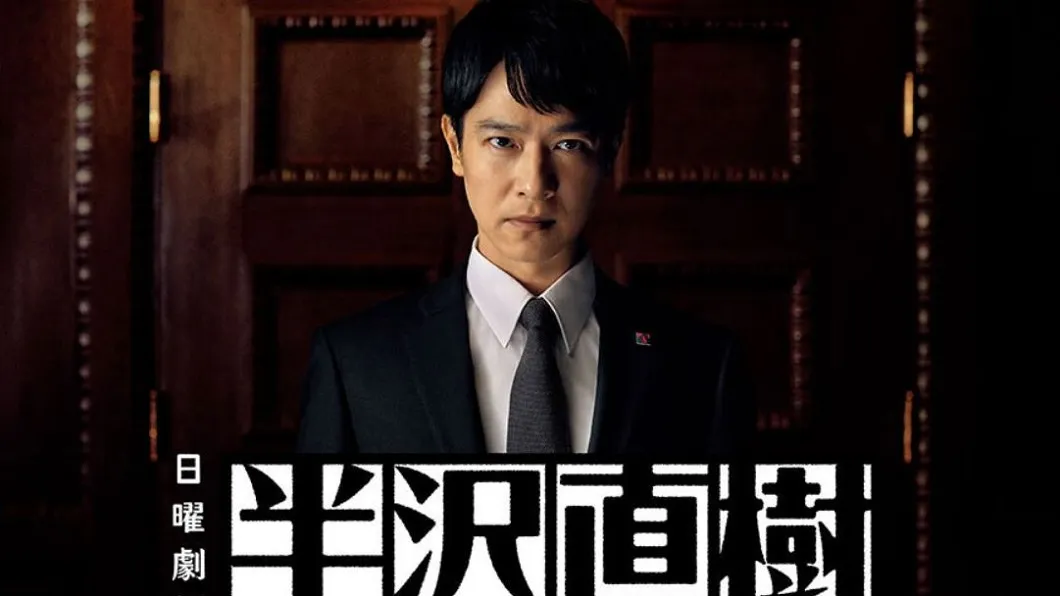日劇《半澤直樹》勾勒出日本銀行界殘酷。（翻攝畫面）