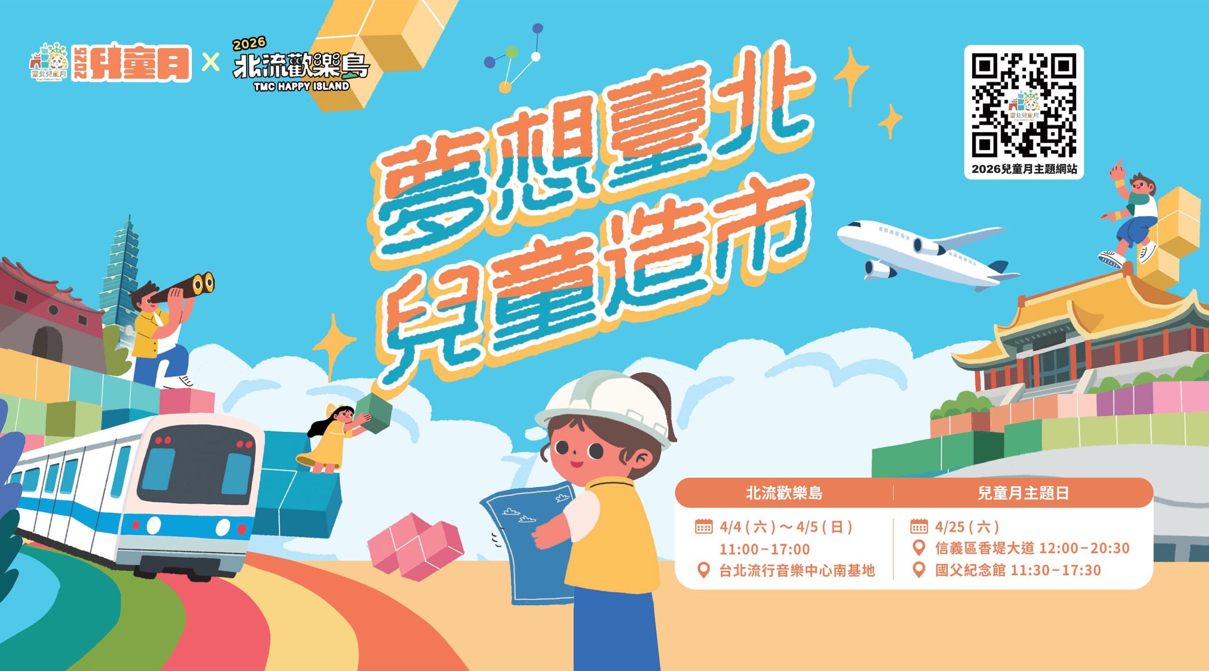 2026臺北兒童月「北流歡樂島」4/4(六)~4/5(日)11:00−17:00於台北流行音樂中心南基地登場,「主題日」4/25(六)信義區香堤大道12:00−20:30、國父紀念館11:30−17:30舉行。