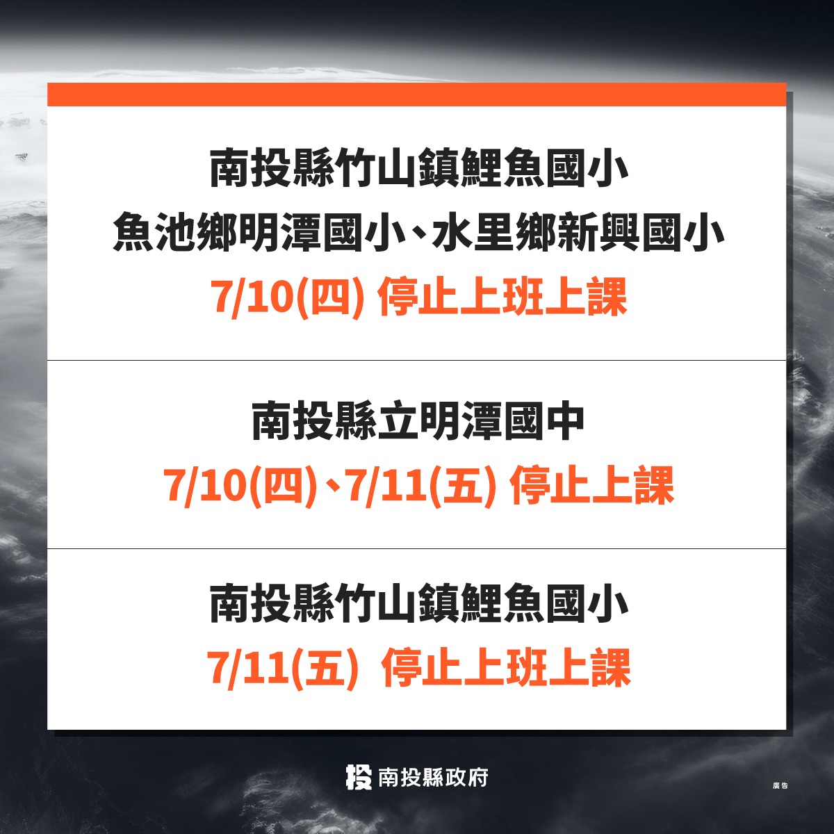 台灣連續降下大雨，各縣市陸續出現停班課公告。（翻攝自南投縣政府臉書）