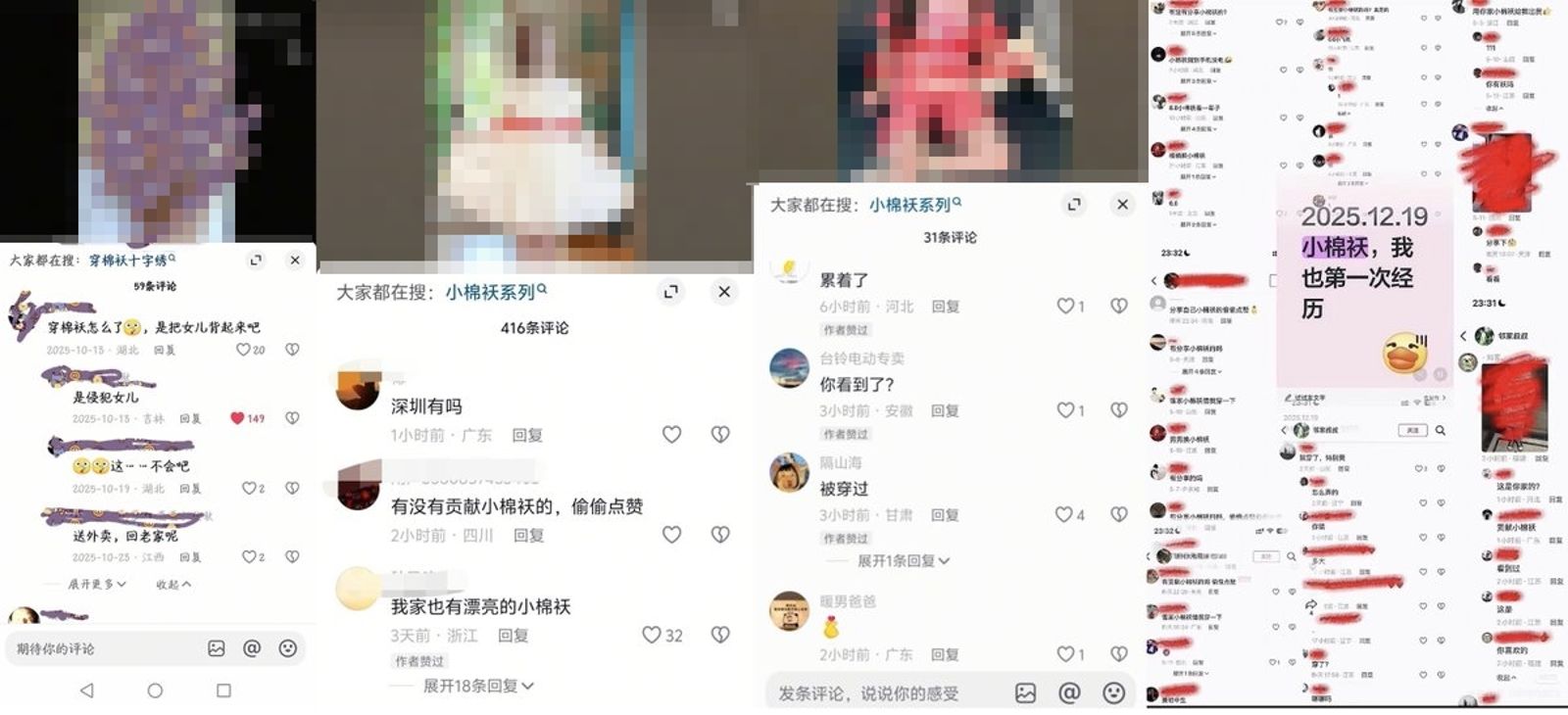 這些人在群組與評論區中囂張大肆討論，留下如：「互換小棉襖」「誰家小棉襖借我穿一下」等噁心言論。（翻攝自李老師不是你老師Ｘ）