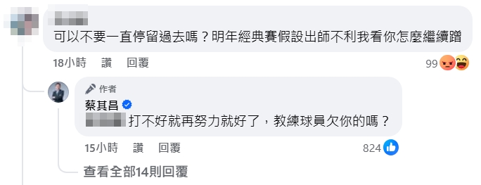 蔡其昌po文慶祝台灣隊12強奪冠週年，卻有網友跑來留言嗆聲。（翻攝蔡其昌臉書）