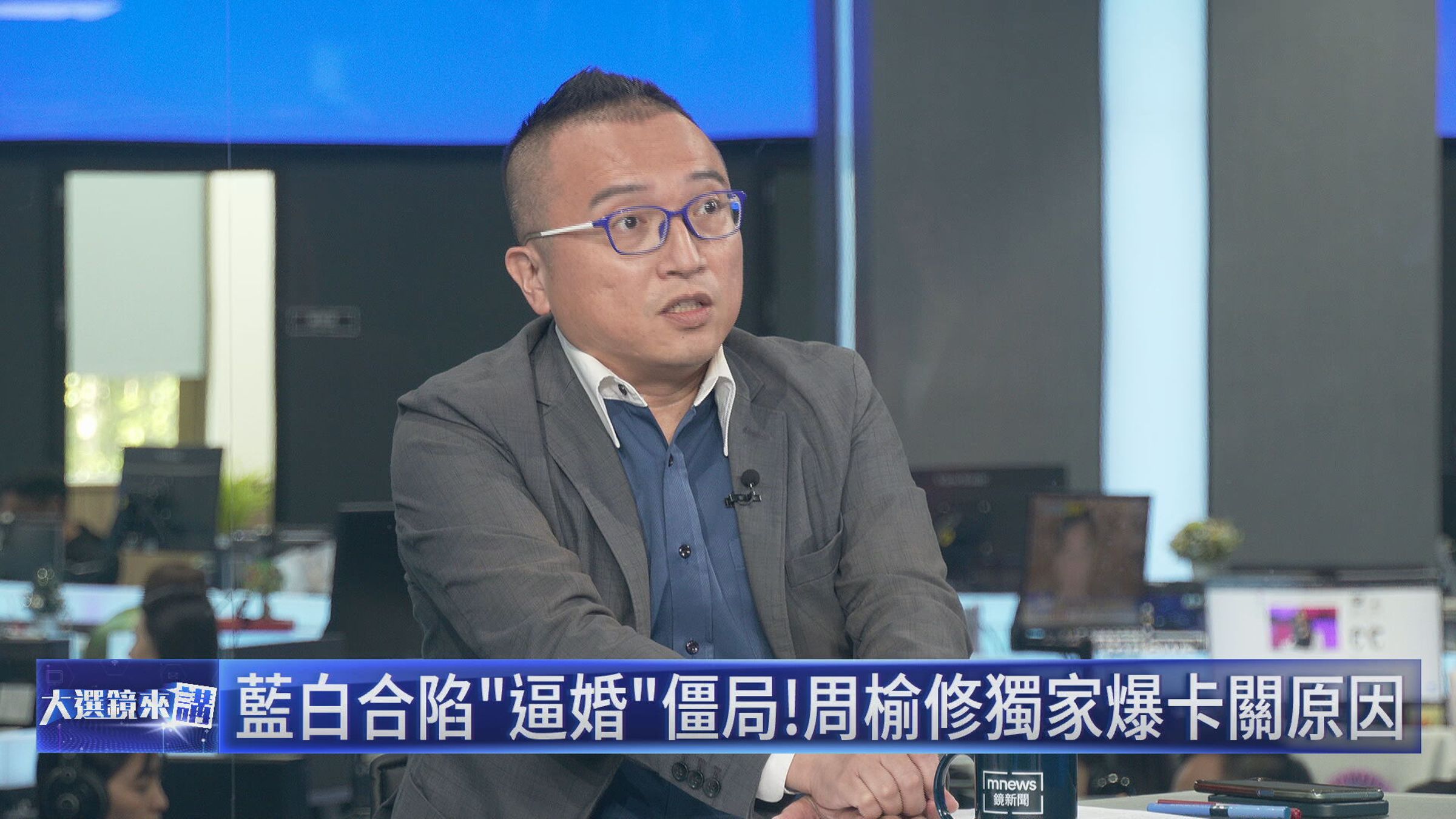周榆修獨家爆卡關原因。(鏡新聞提供)