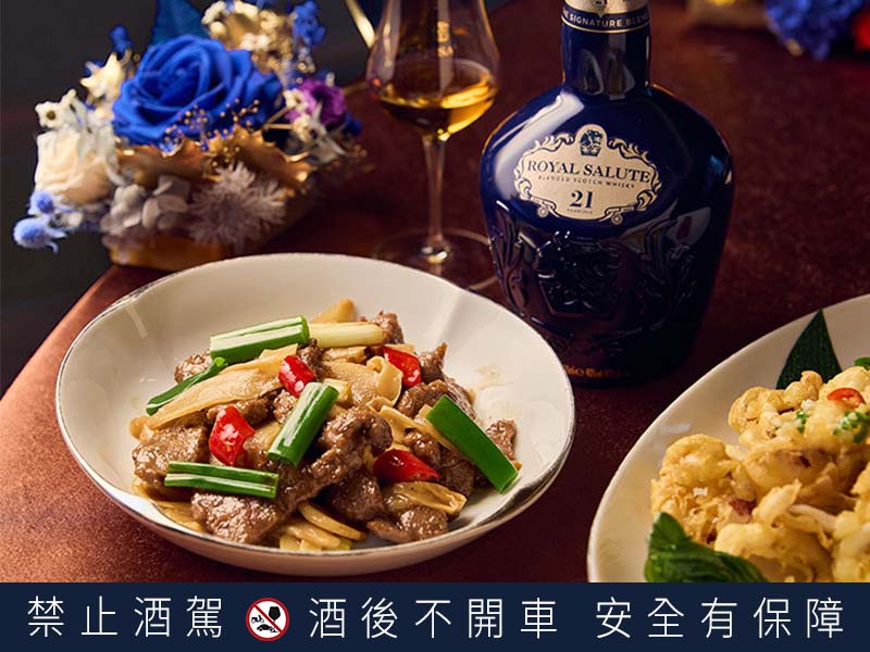 創意熱炒菜「漬薑炒菲力」,融合鹹甜香辣等多種調味,口感也是滑嫩爽脆多元混合,與層次豐富的皇家禮炮相互輝映。