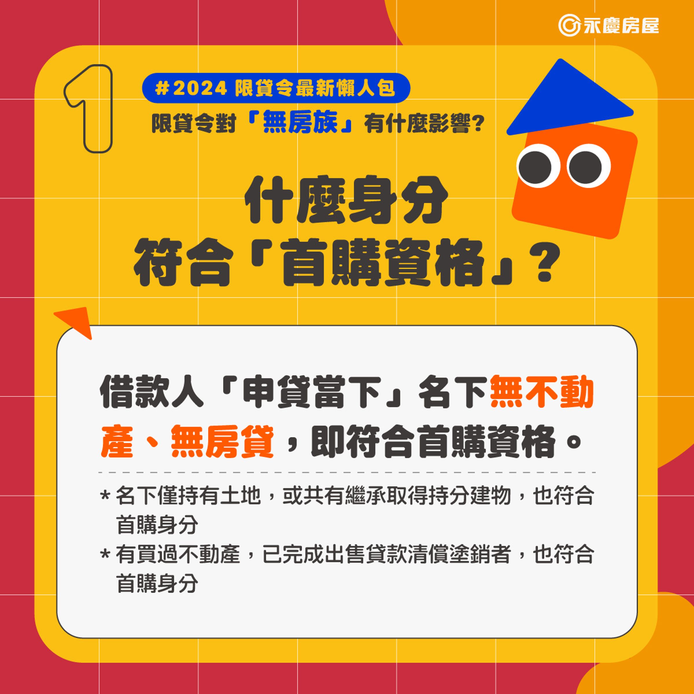 針對「首購族」的資格,永慶房屋以簡單明瞭的懶人包方式說明。
