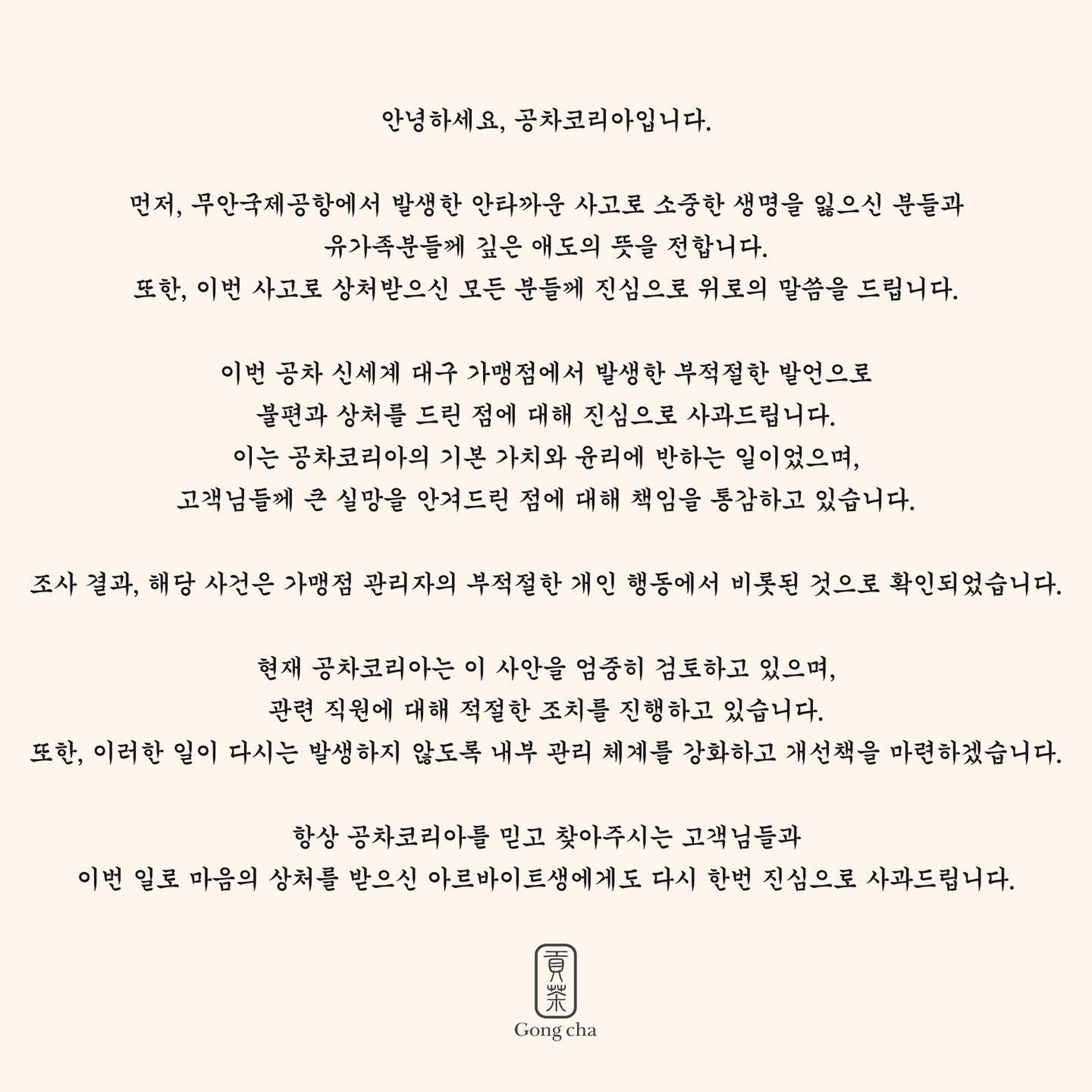 貢茶韓國總公司發出道歉聲明。(翻攝自臉書)