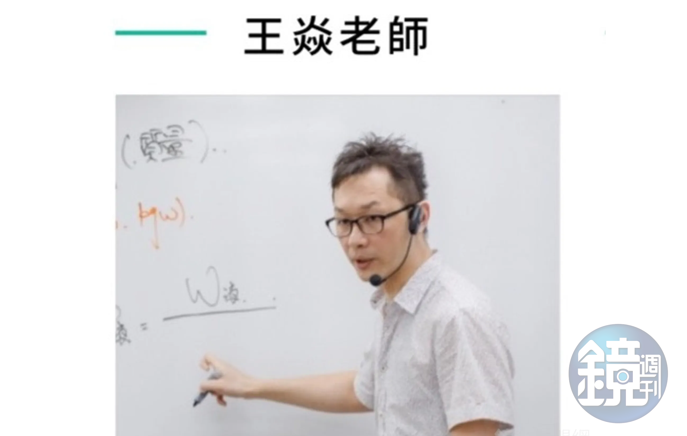 補教老師王焱遭爆2010年於新竹某補習班任教時涉性侵女學生。(讀者提供)