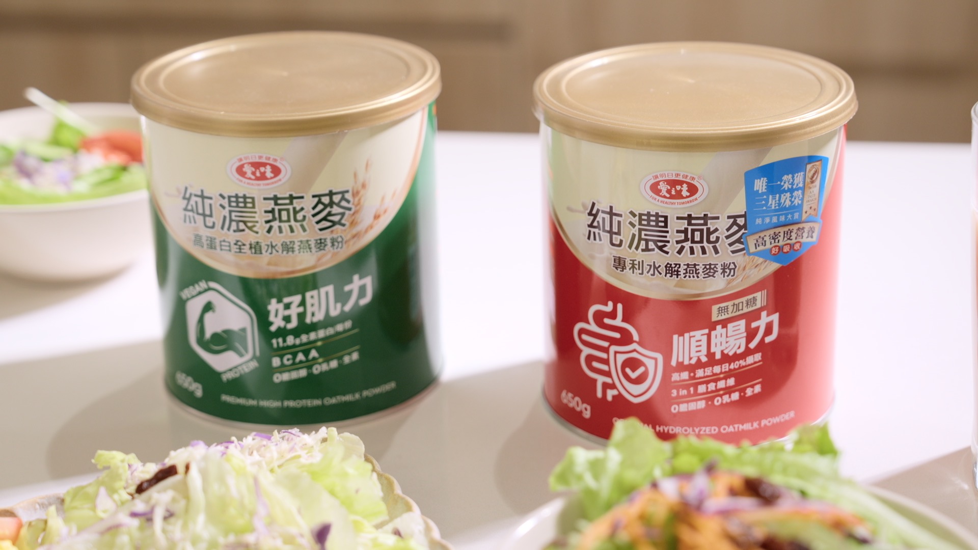 愛之味「高蛋白全植水解燕麥粉」（圖中左）補足植物性高蛋白，一杯含11.8克蛋白質，為吃素族群提供日常肌力所需營養。