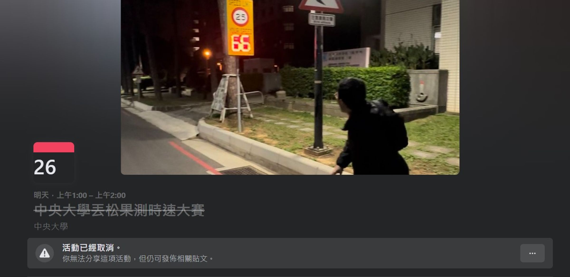 中央大學學生近日在臉書發起「丟松果測時速大賽」,竟有同學飆出94公里,甚至砸壞測速器,事情鬧上媒體版面。(翻攝自臉書)