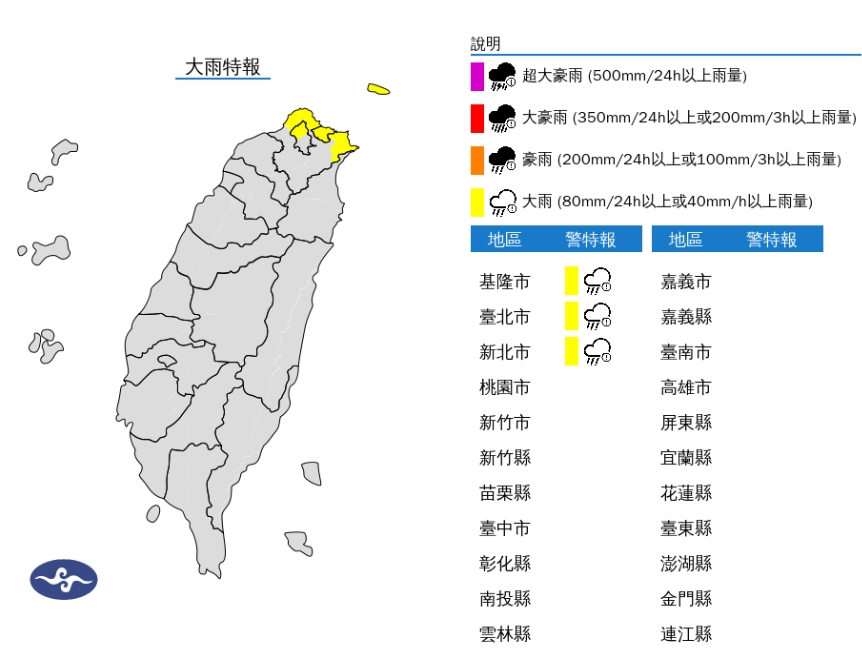 中央氣象署發布大雨特報。(翻攝自中央氣象署官網)