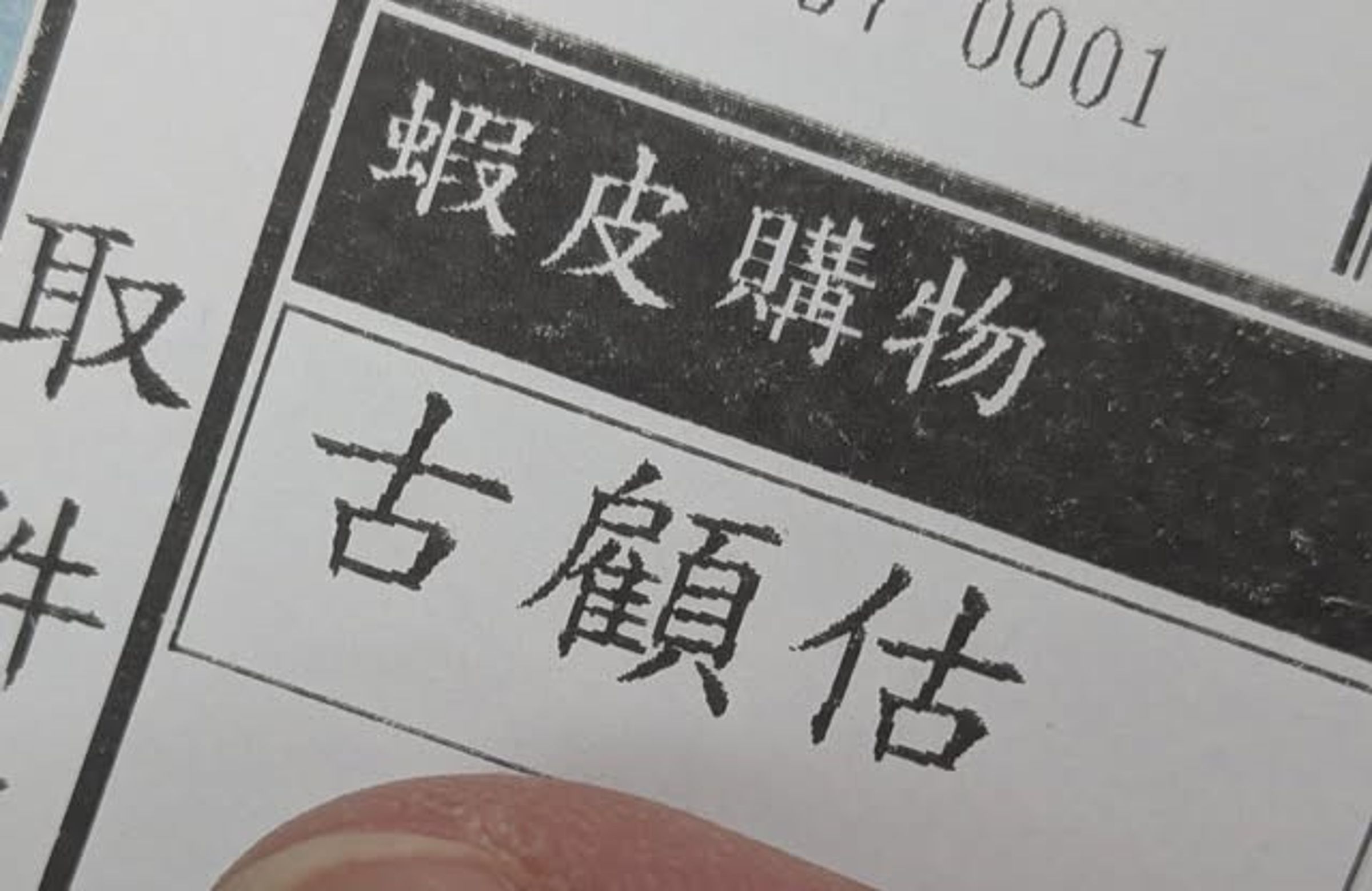 網友領蝦皮包裹驚見收件人名「古顧估」,笑翻直呼像公雞叫聲。(翻攝自臉書爆廢公社)