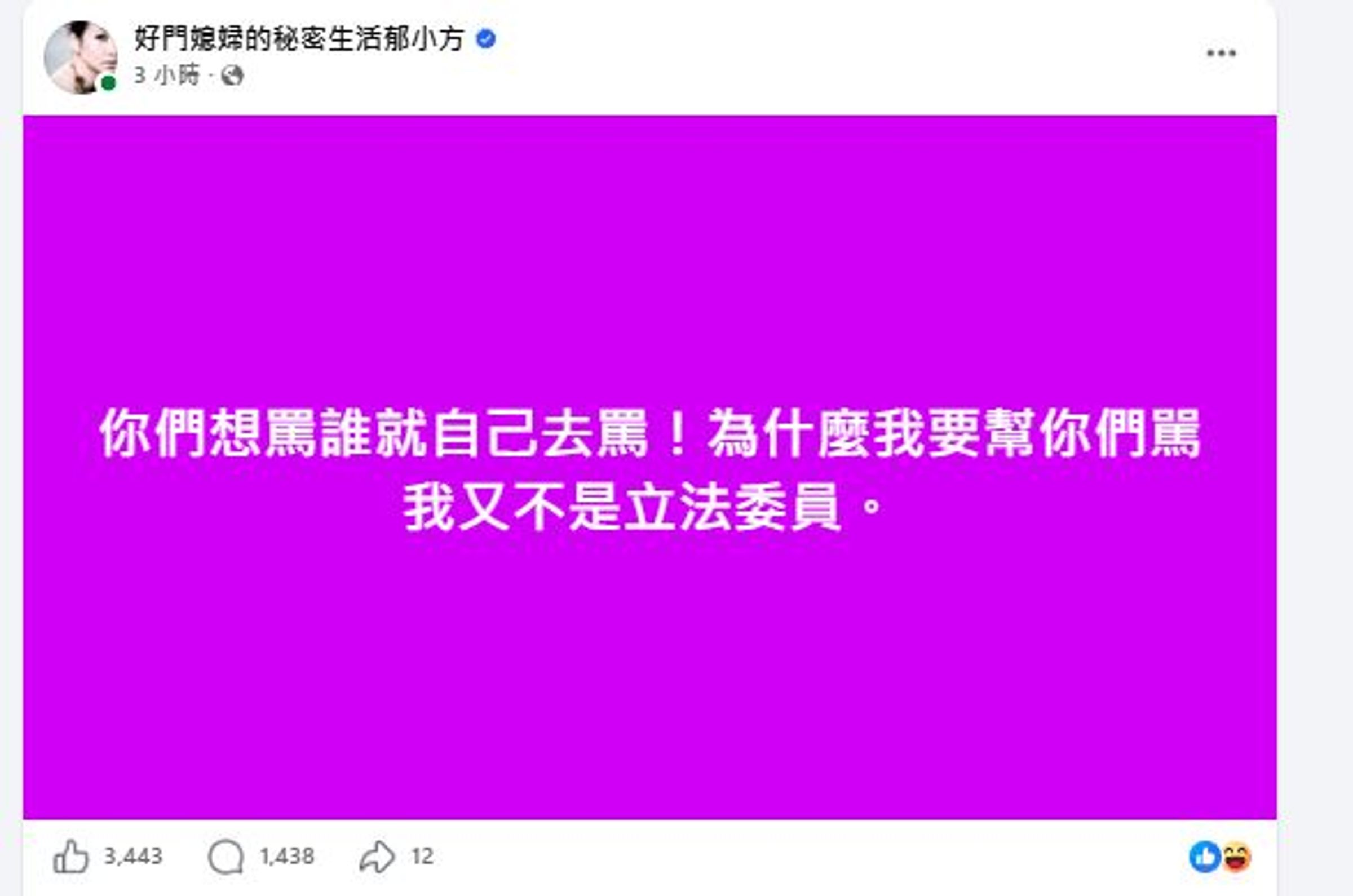 面對排山倒海的「罵錯人」質疑,郁方並未選擇道歉或修正,反而展現強硬態度。(翻攝自郁方臉書)